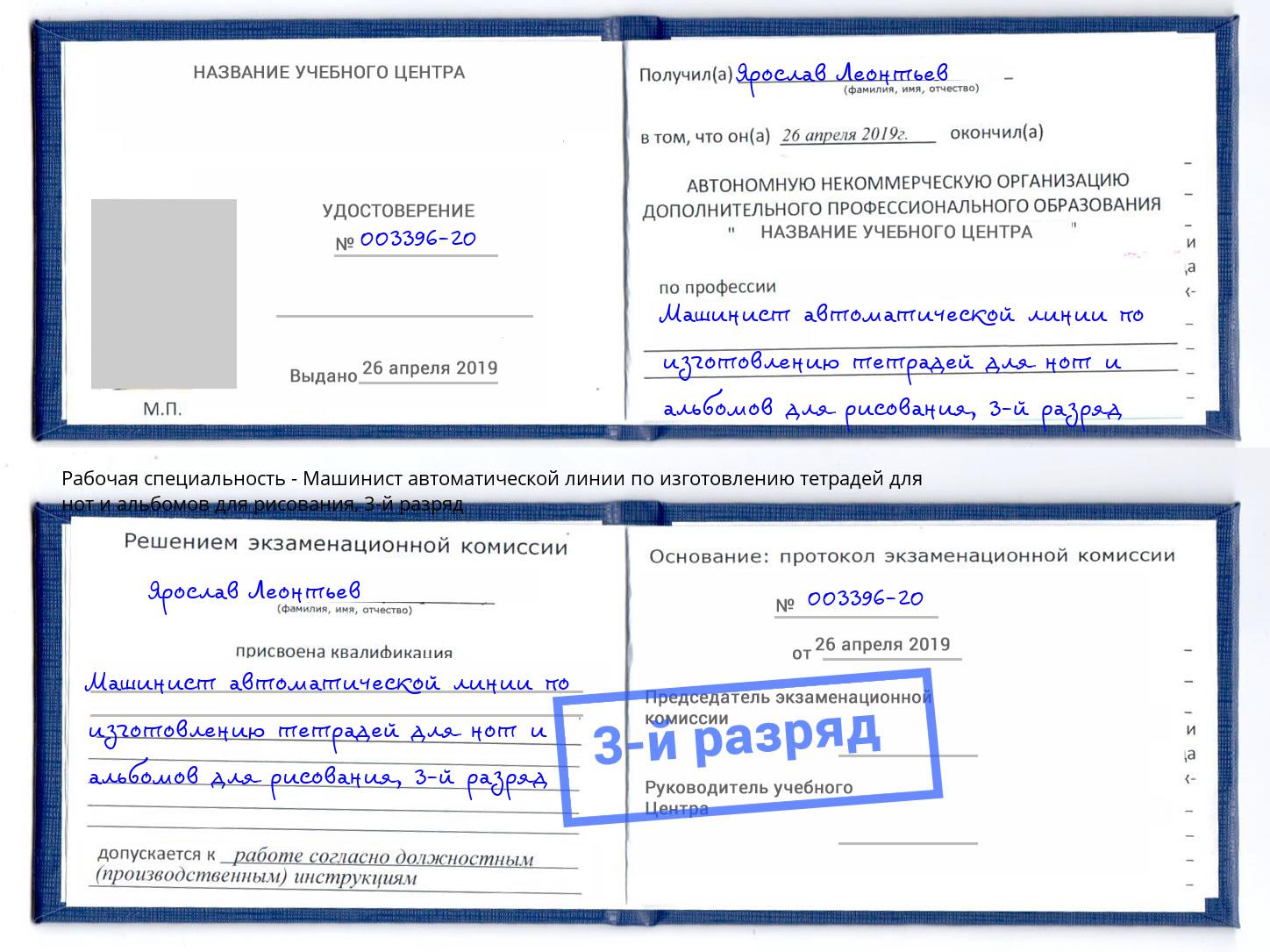 корочка 3-й разряд Машинист автоматической линии по изготовлению тетрадей для нот и альбомов для рисования Уссурийск