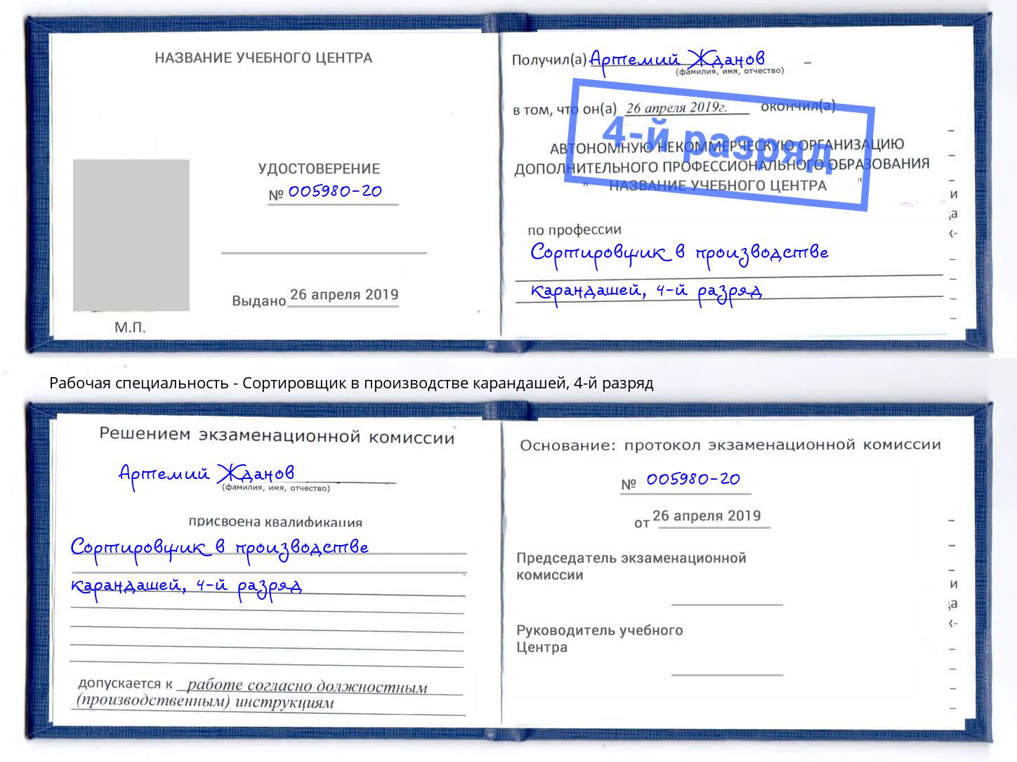 корочка 4-й разряд Сортировщик в производстве карандашей Уссурийск