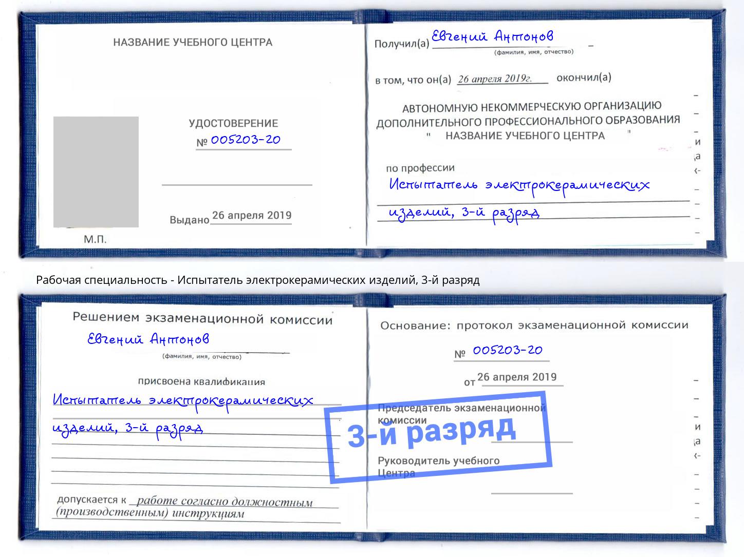 корочка 3-й разряд Испытатель электрокерамических изделий Уссурийск