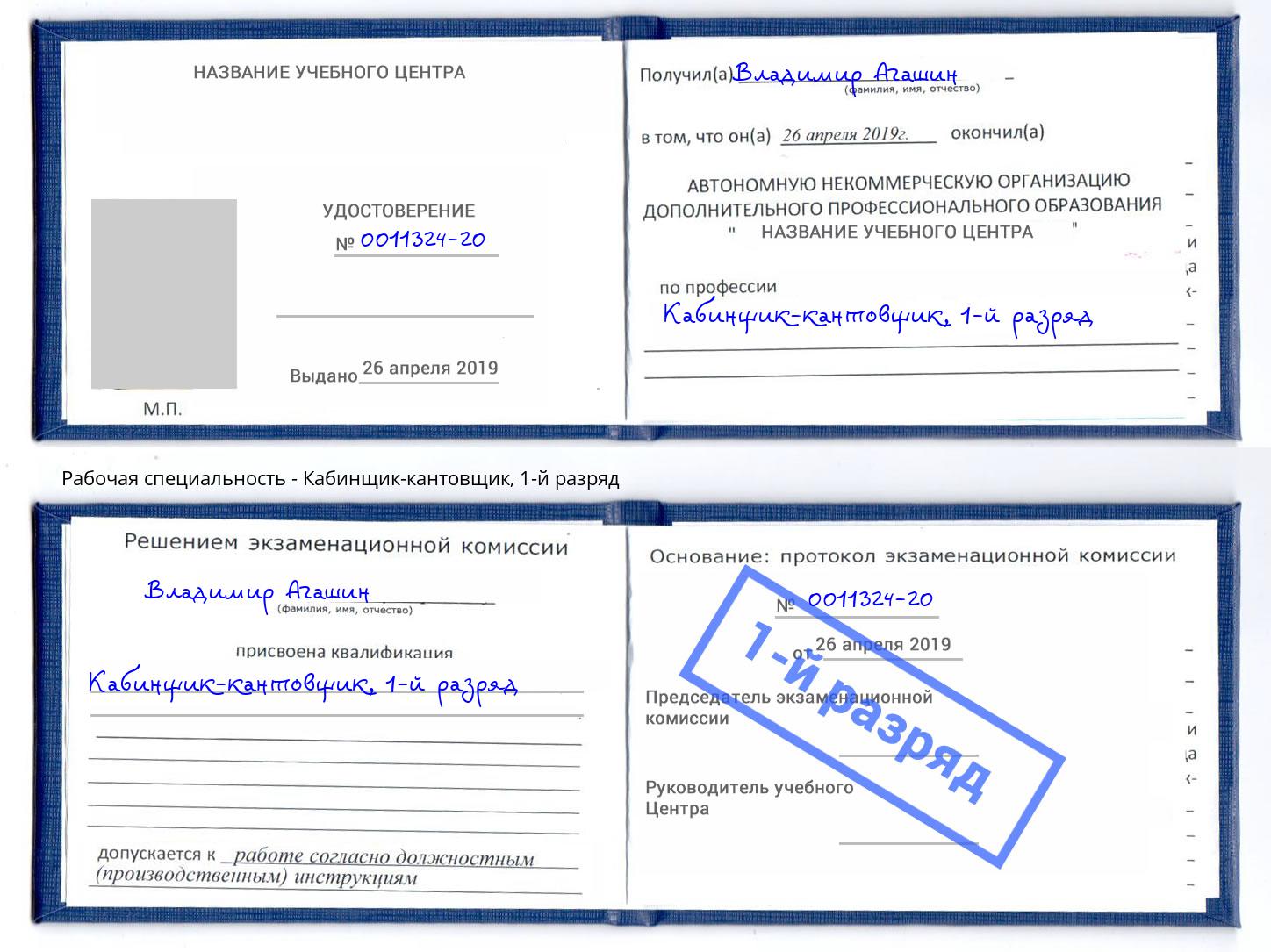 корочка 1-й разряд Кабинщик-кантовщик Уссурийск