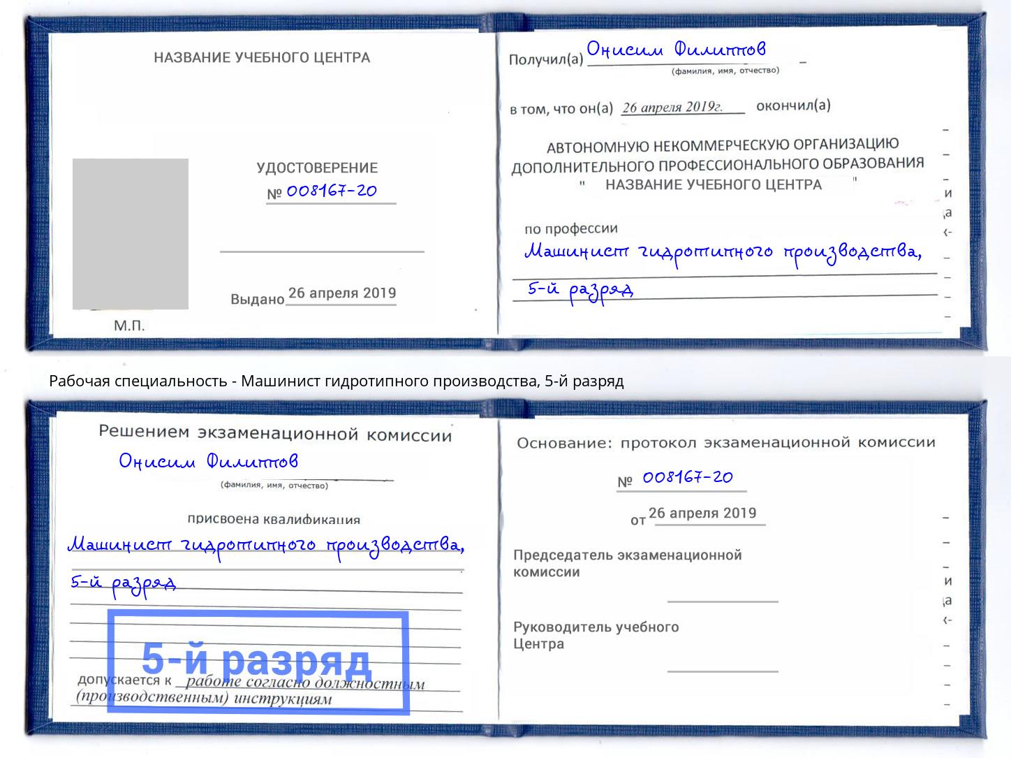 корочка 5-й разряд Машинист гидротипного производства Уссурийск