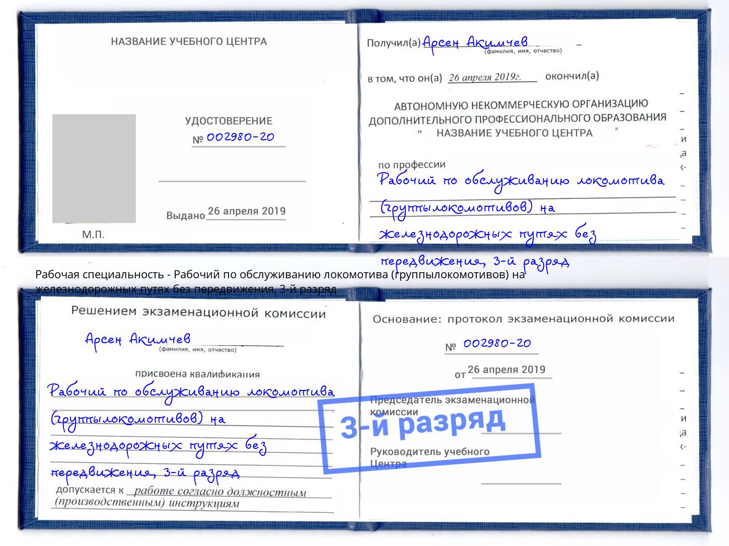корочка 3-й разряд Рабочий по обслуживанию локомотива (группылокомотивов) на железнодорожных путях без передвижения Уссурийск