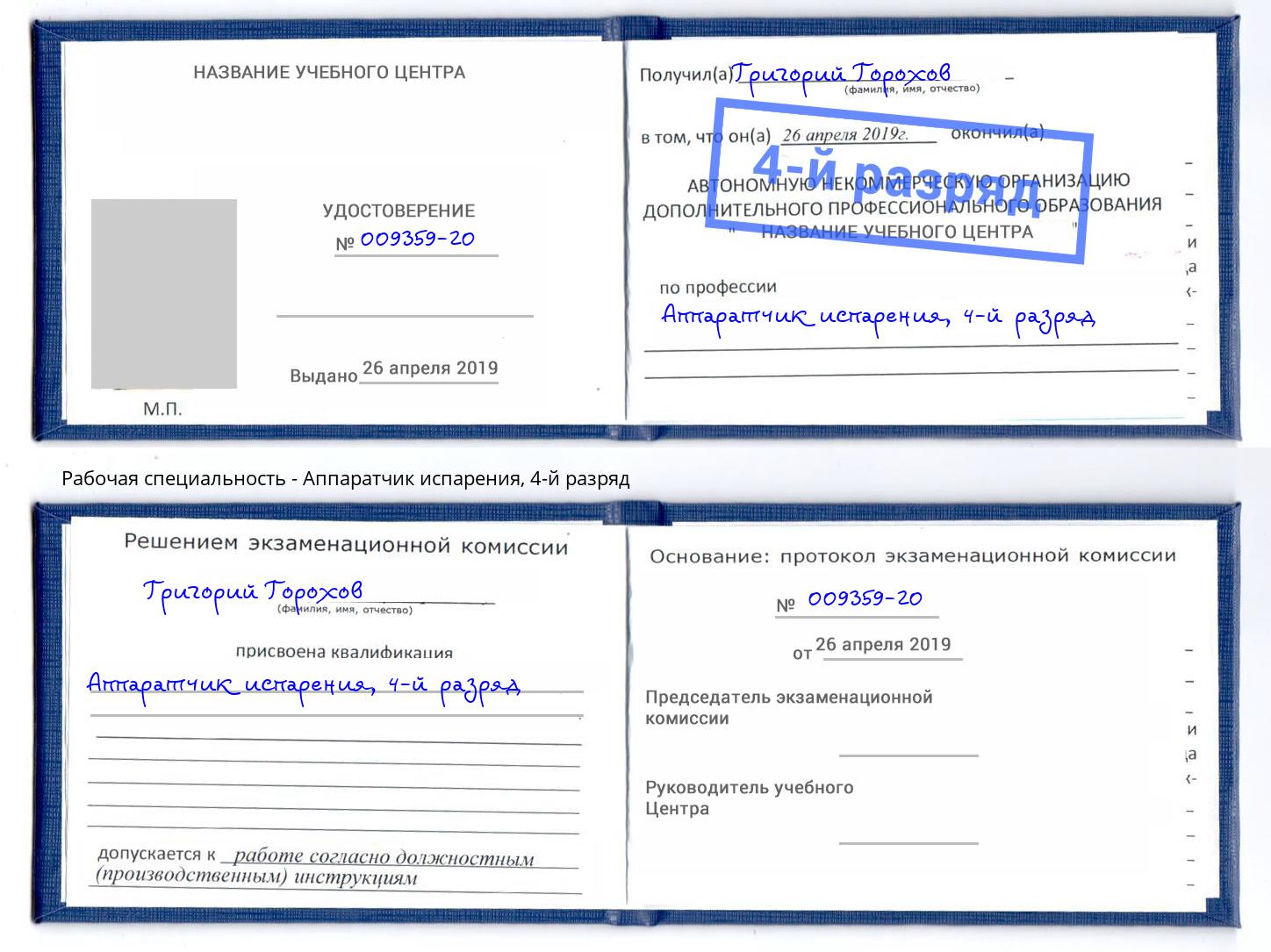 корочка 4-й разряд Аппаратчик испарения Уссурийск