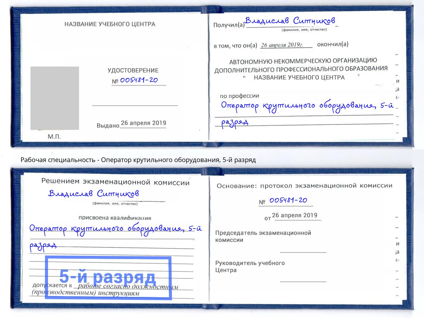 корочка 5-й разряд Оператор крутильного оборудования Уссурийск