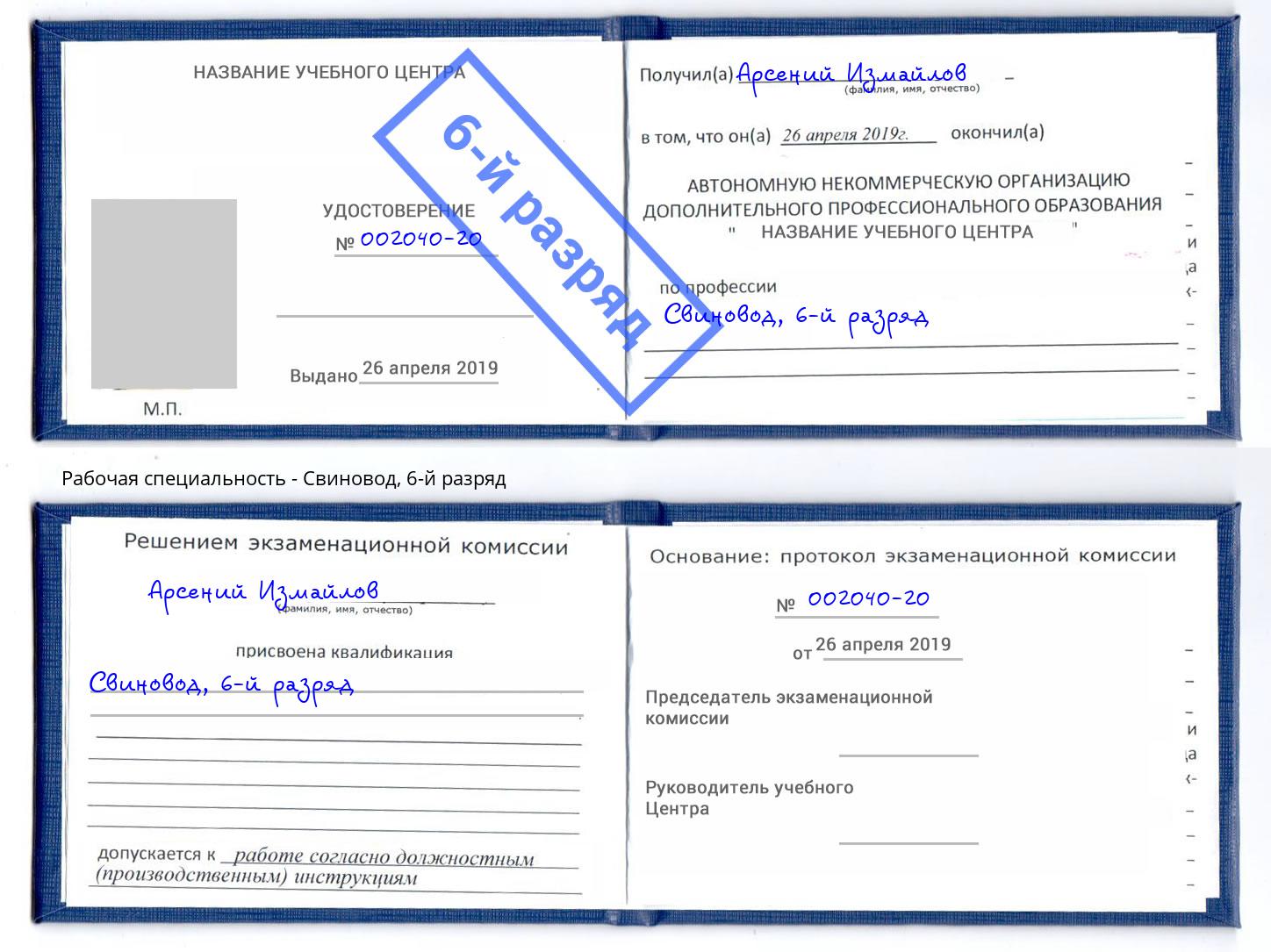 корочка 6-й разряд Свиновод Уссурийск