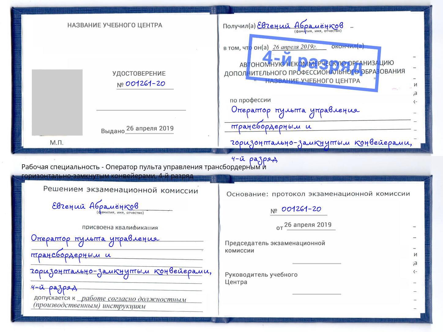 корочка 4-й разряд Оператор пульта управления трансбордерным и горизонтально-замкнутым конвейерами Уссурийск