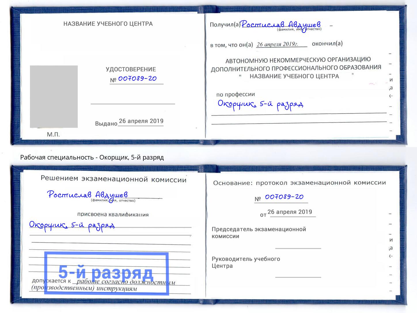 корочка 5-й разряд Окорщик Уссурийск