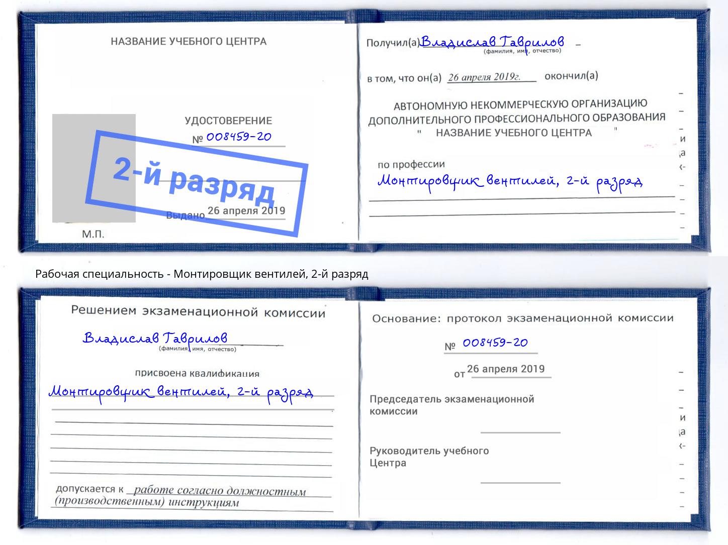 корочка 2-й разряд Монтировщик вентилей Уссурийск