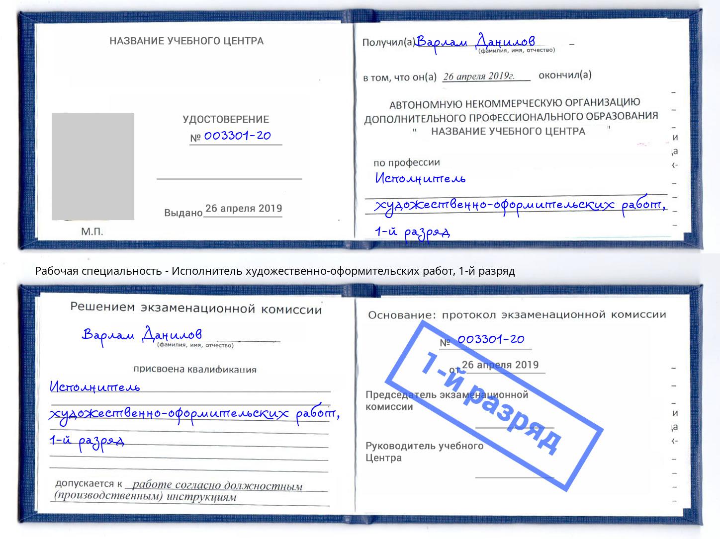 корочка 1-й разряд Исполнитель художественно-оформительских работ Уссурийск