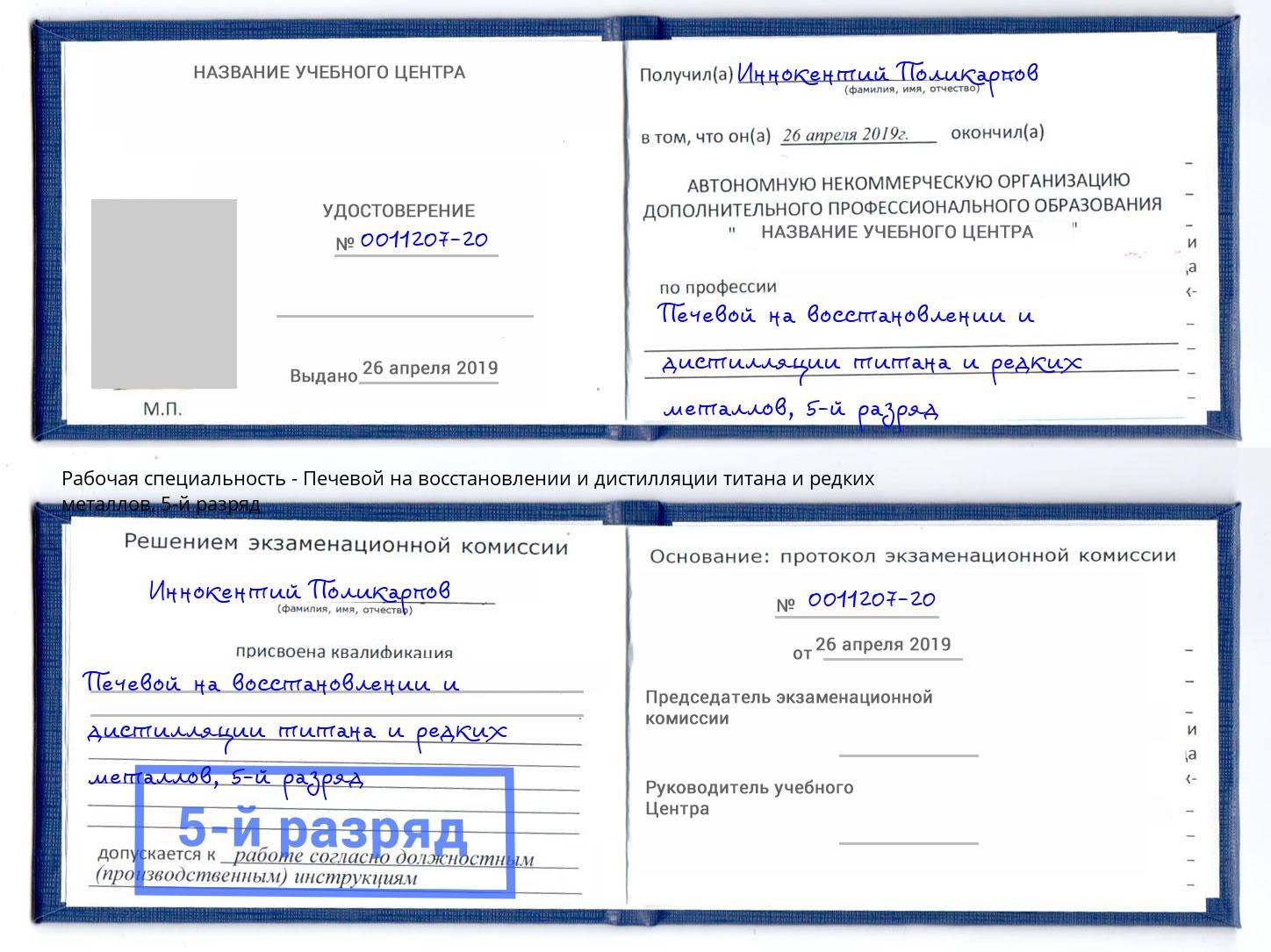 корочка 5-й разряд Печевой на восстановлении и дистилляции титана и редких металлов Уссурийск
