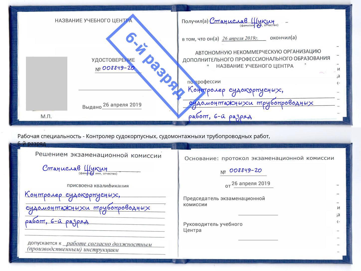 корочка 6-й разряд Контролер судокорпусных, судомонтажныхи трубопроводных работ Уссурийск