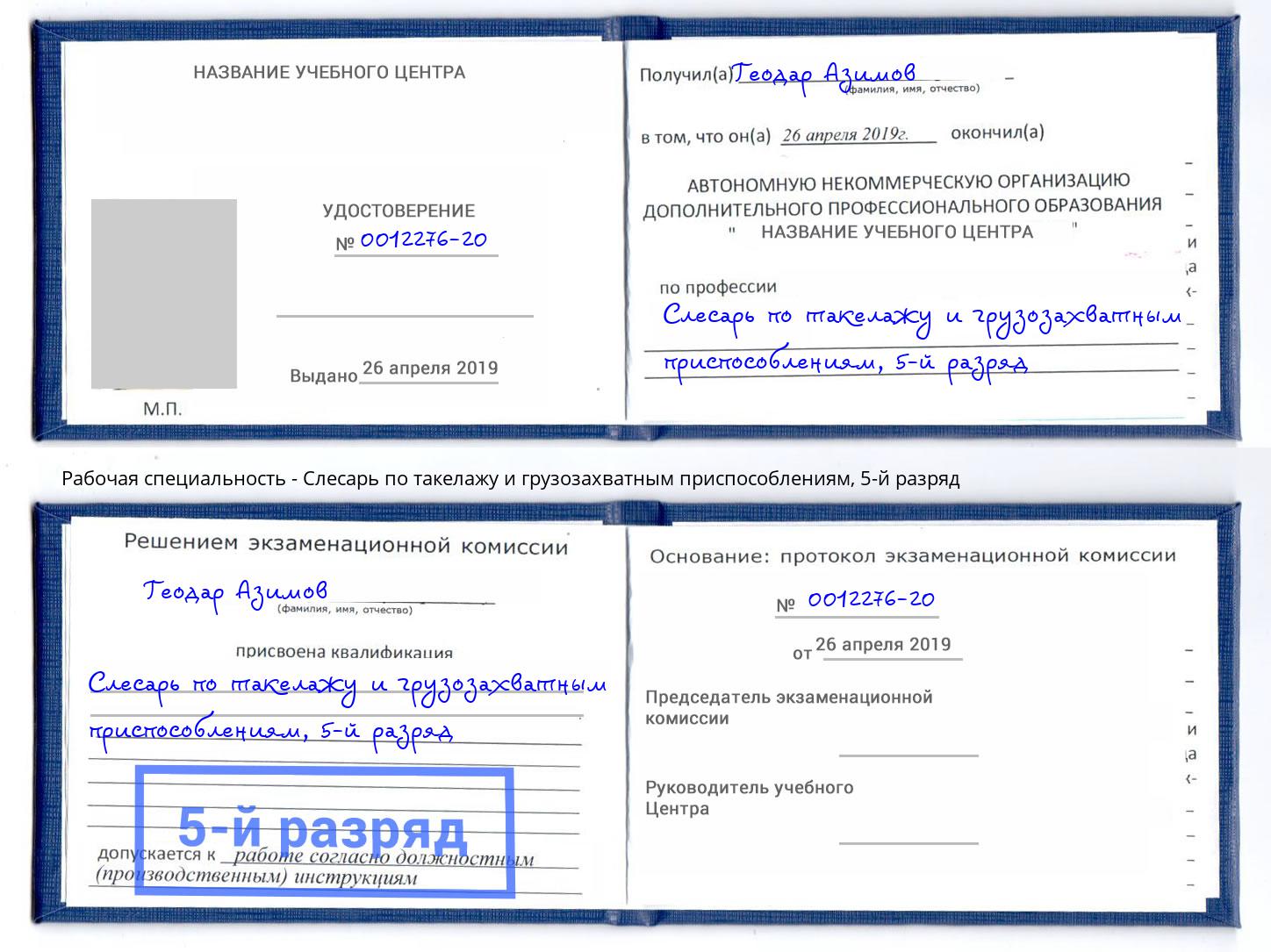 корочка 5-й разряд Слесарь по такелажу и грузозахватным приспособлениям Уссурийск