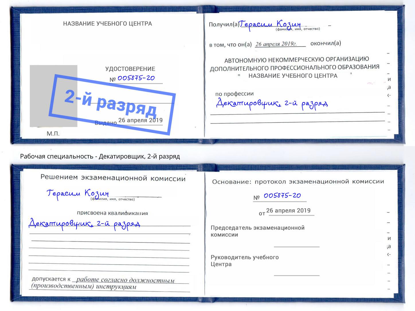 корочка 2-й разряд Декатировщик Уссурийск