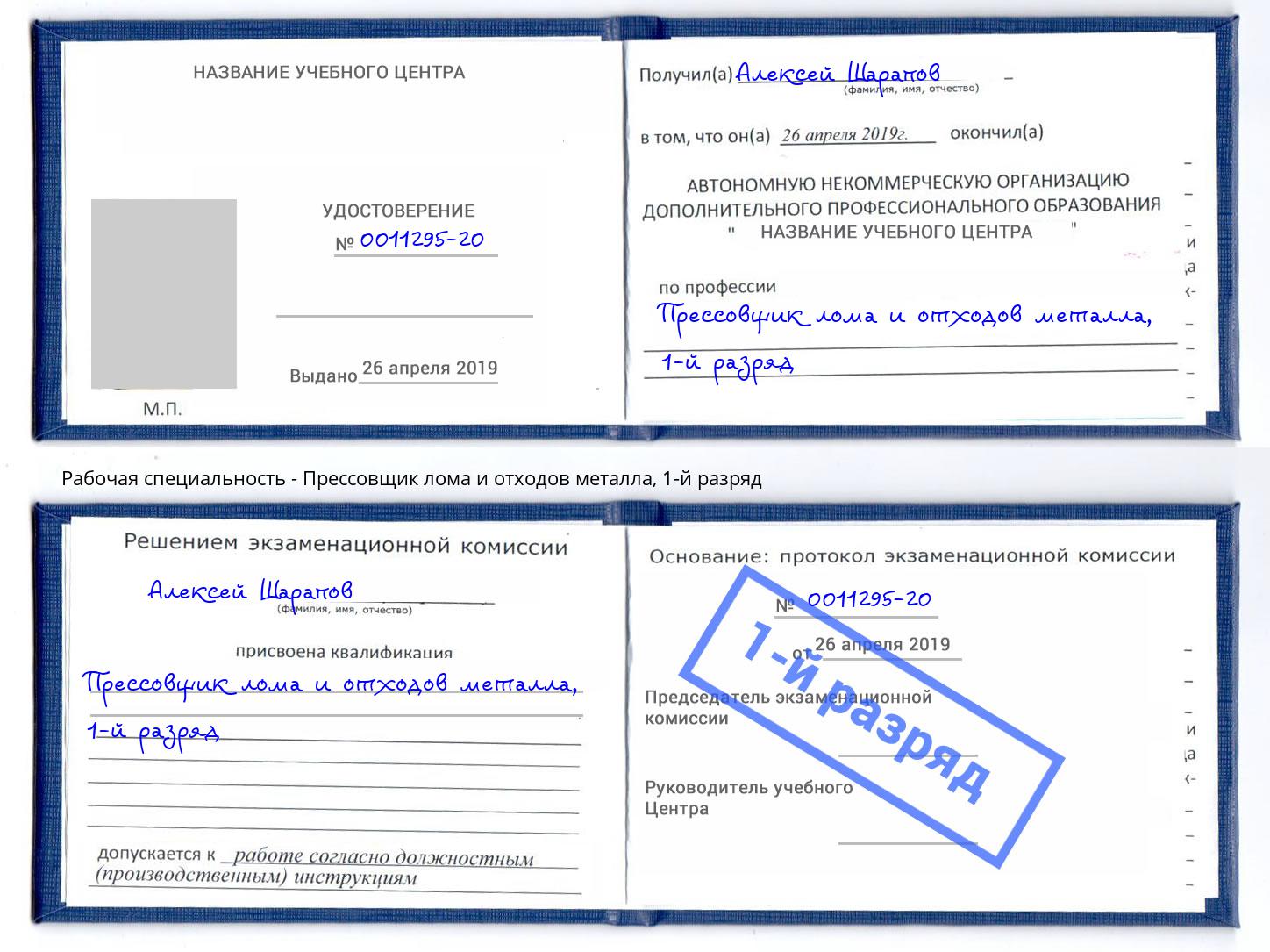 корочка 1-й разряд Прессовщик лома и отходов металла Уссурийск