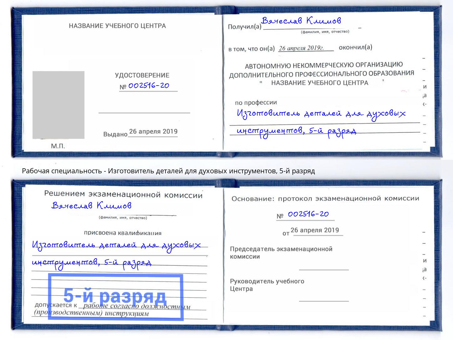 корочка 5-й разряд Изготовитель деталей для духовых инструментов Уссурийск