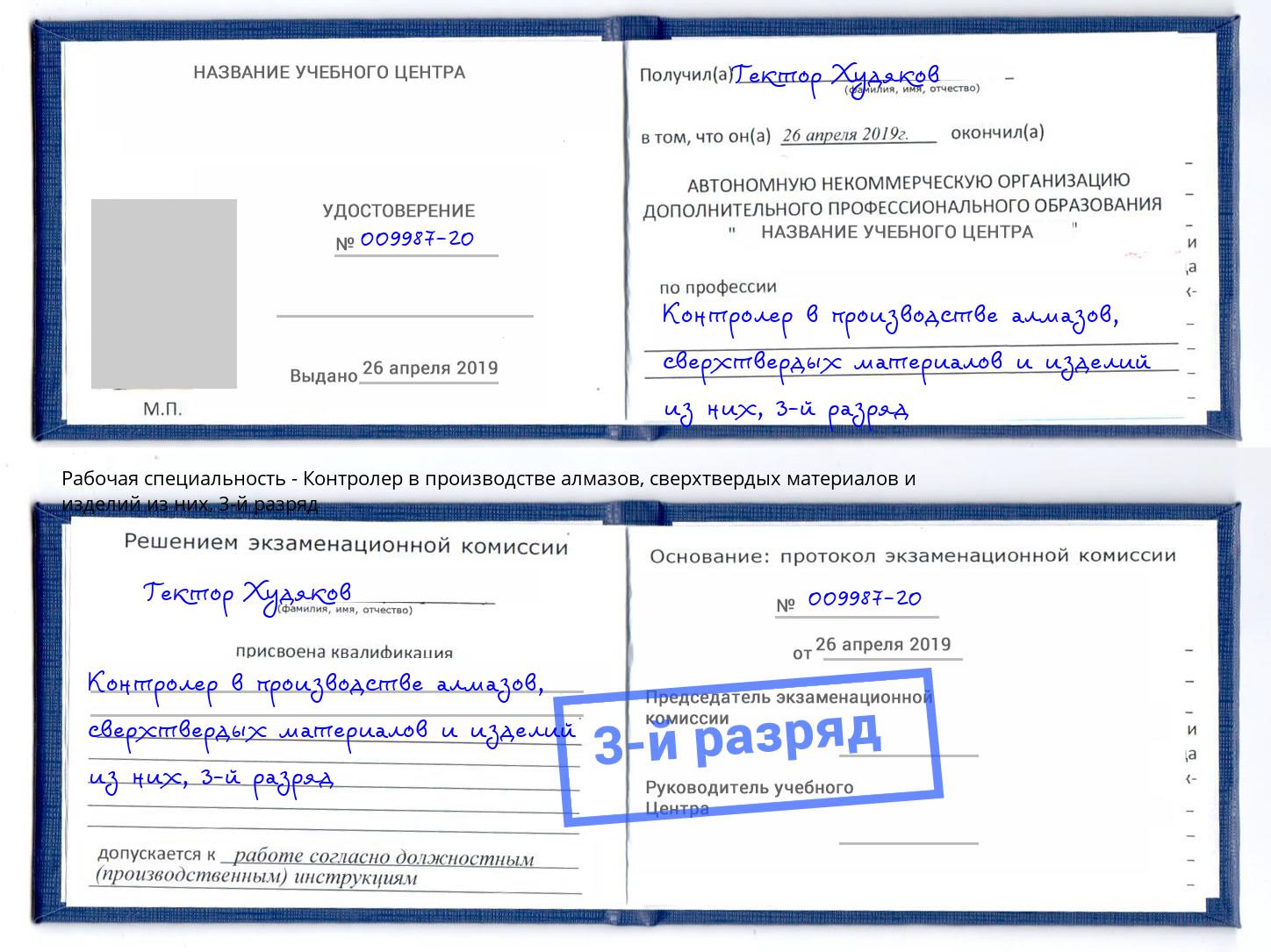 корочка 3-й разряд Контролер в производстве алмазов, сверхтвердых материалов и изделий из них Уссурийск