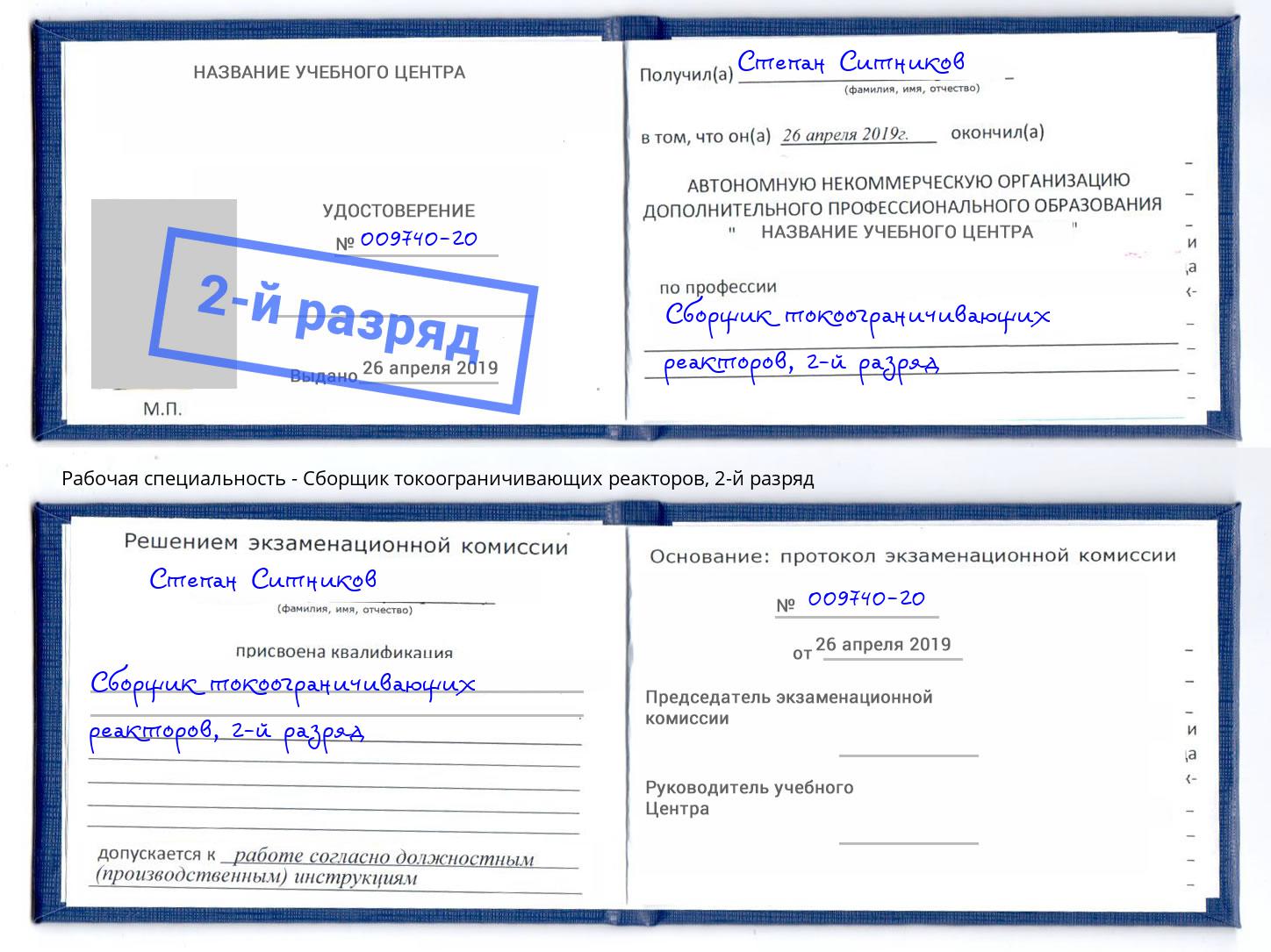 корочка 2-й разряд Сборщик токоограничивающих реакторов Уссурийск