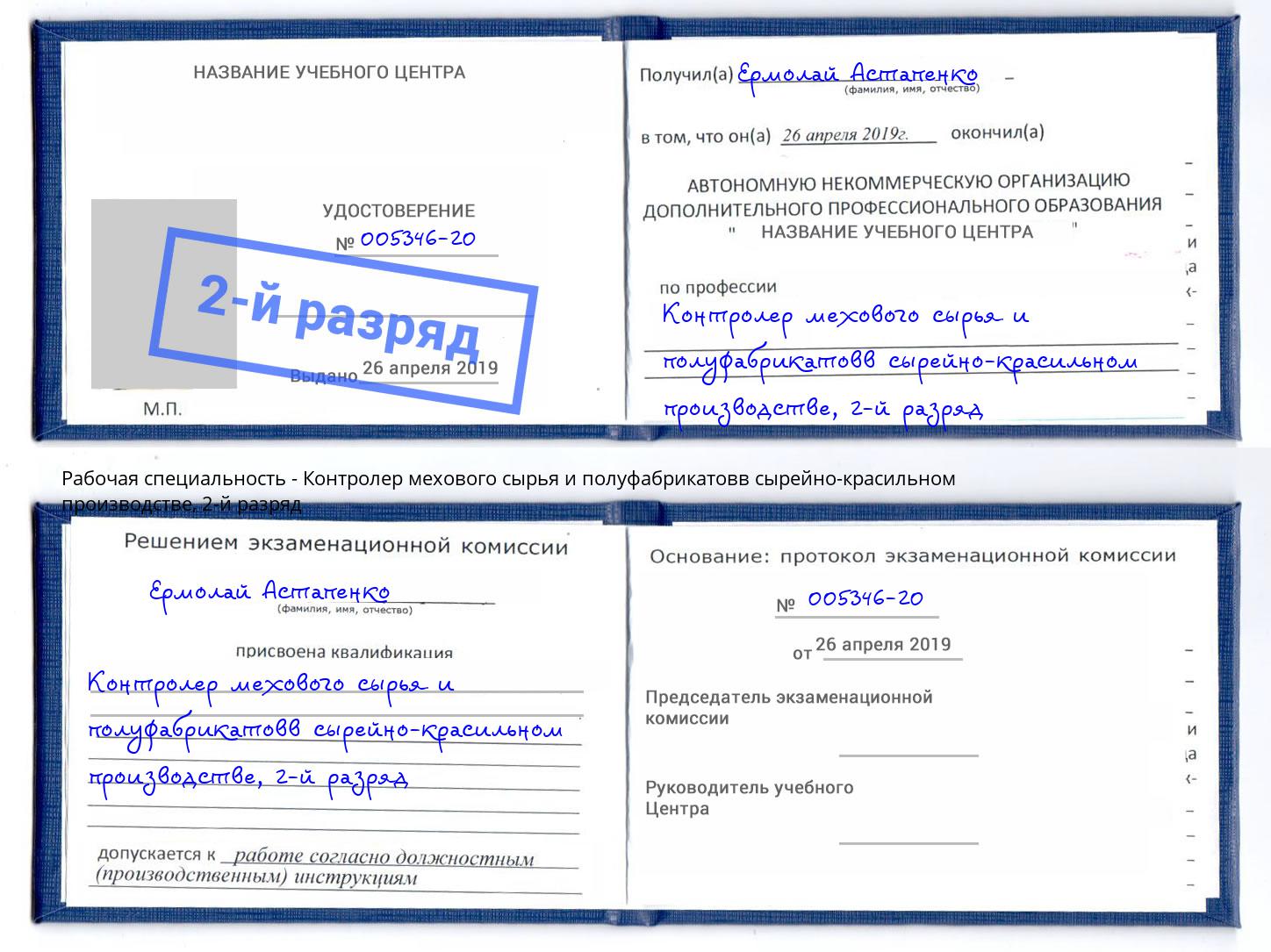 корочка 2-й разряд Контролер мехового сырья и полуфабрикатовв сырейно-красильном производстве Уссурийск