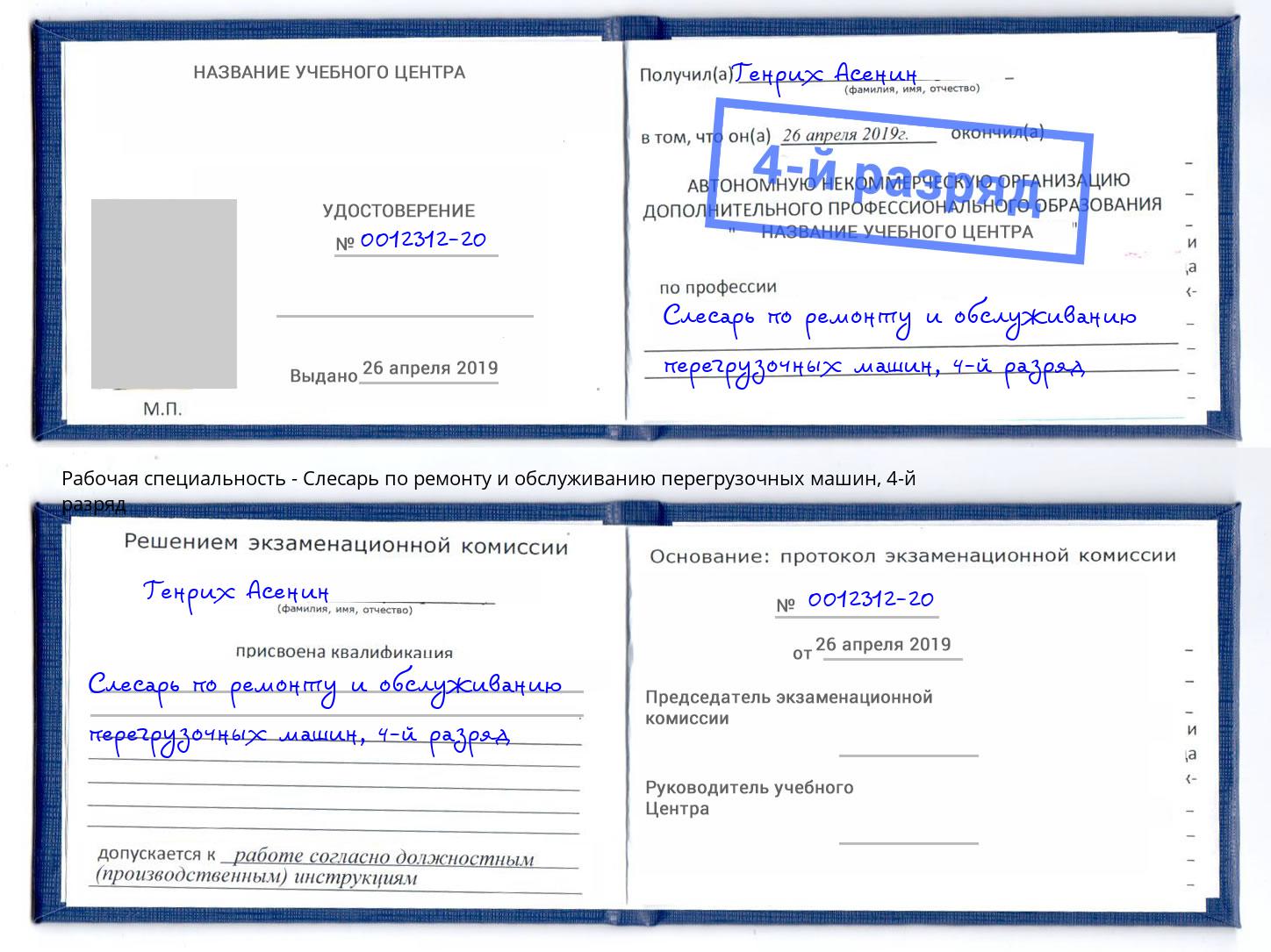 корочка 4-й разряд Слесарь по ремонту и обслуживанию перегрузочных машин Уссурийск