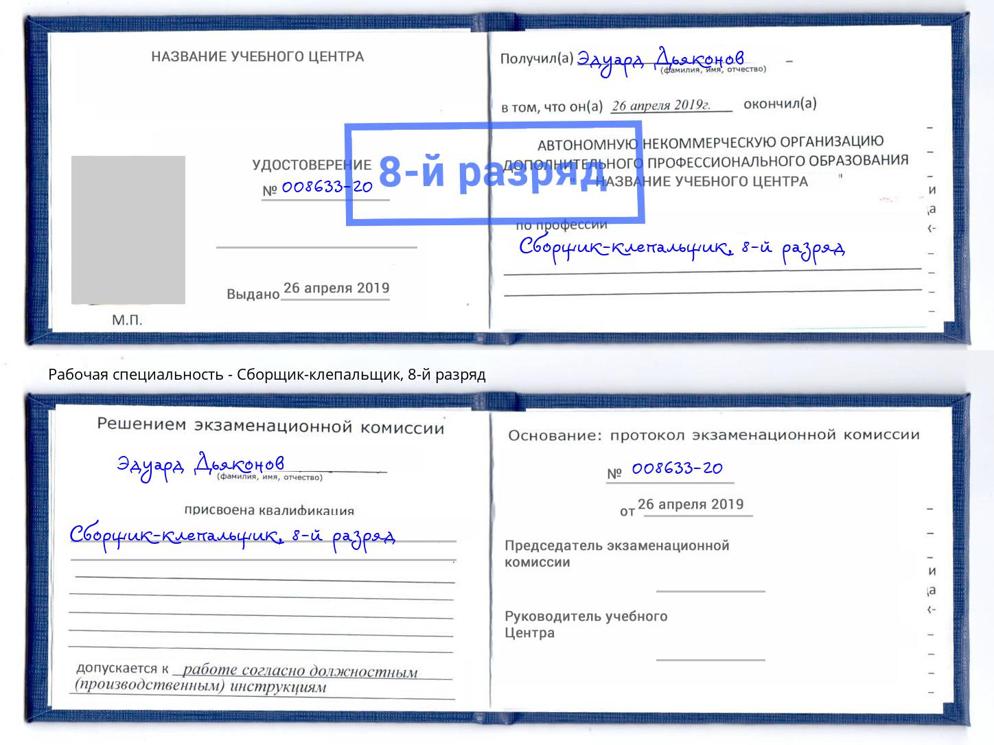 корочка 8-й разряд Сборщик-клепальщик Уссурийск