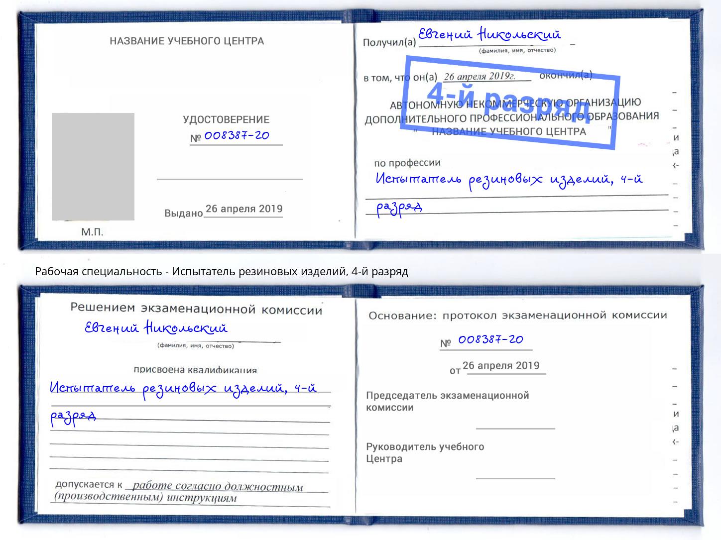 корочка 4-й разряд Испытатель резиновых изделий Уссурийск