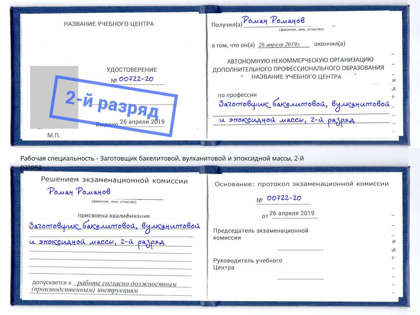 корочка 2-й разряд Заготовщик бакелитовой, вулканитовой и эпоксидной массы Уссурийск