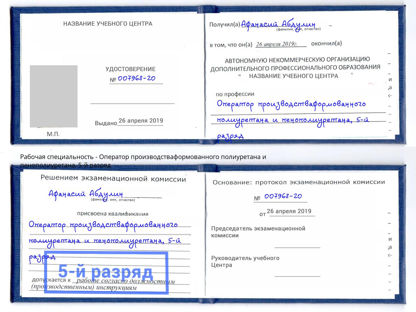 корочка 5-й разряд Оператор производстваформованного полиуретана и пенополиуретана Уссурийск