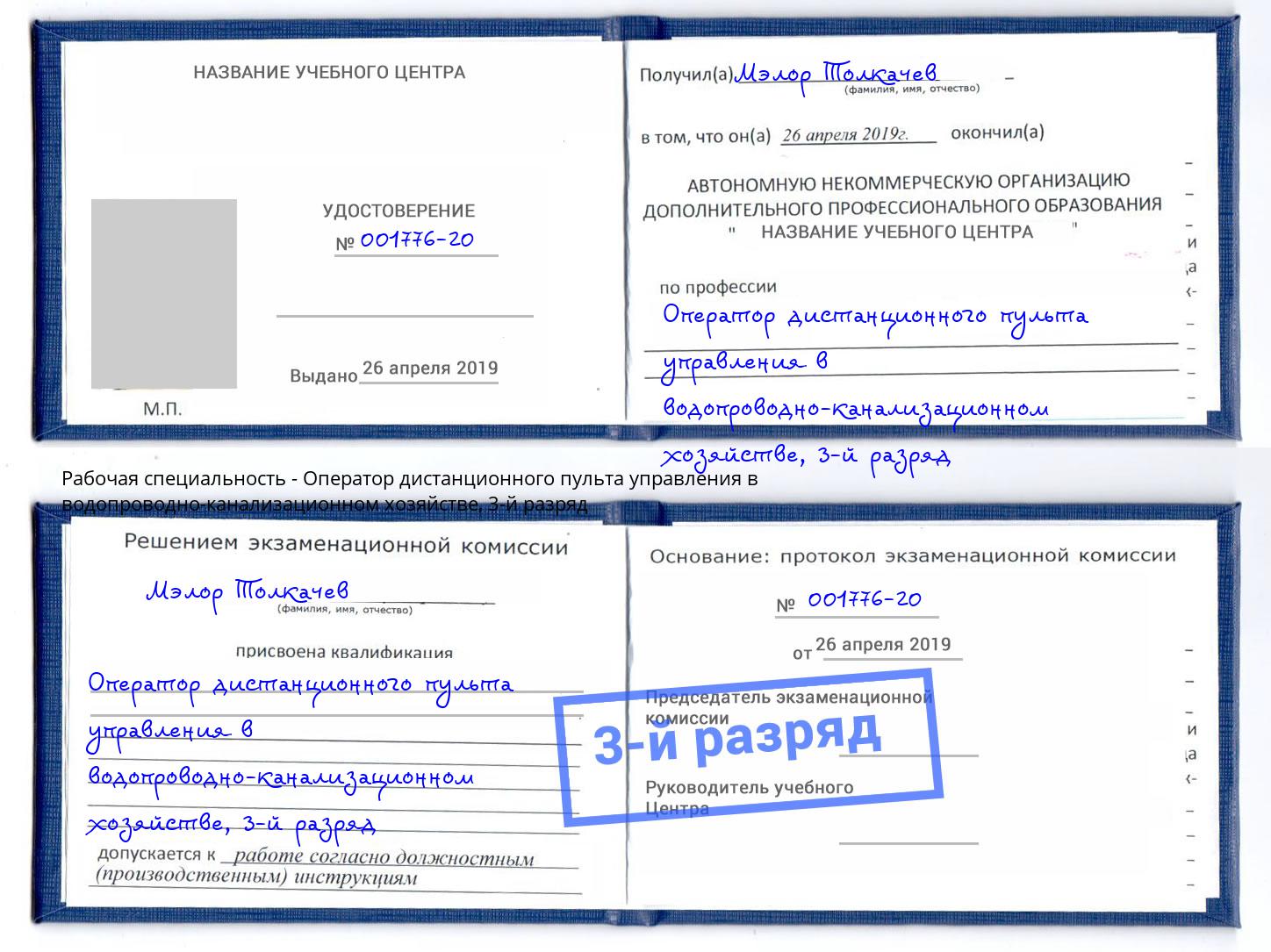 корочка 3-й разряд Оператор дистанционного пульта управления в водопроводно-канализационном хозяйстве Уссурийск