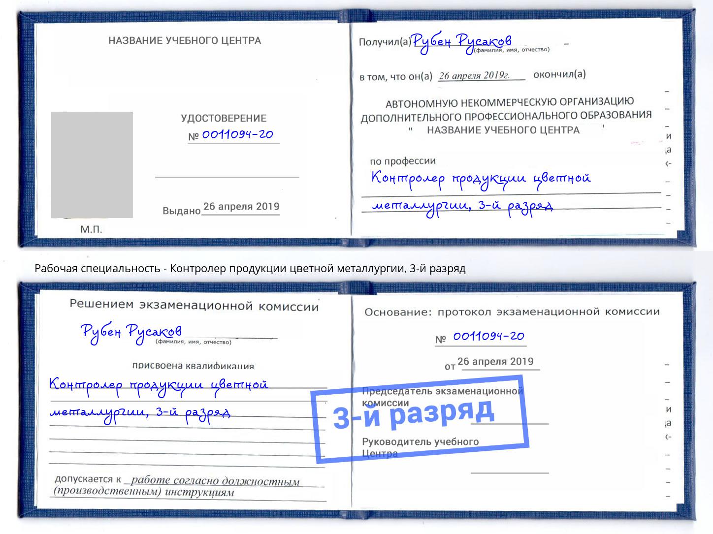 корочка 3-й разряд Контролер продукции цветной металлургии Уссурийск