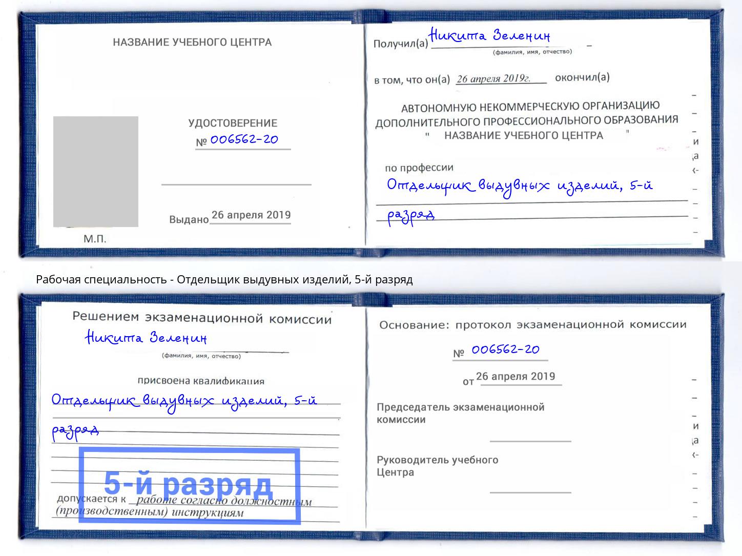 корочка 5-й разряд Отдельщик выдувных изделий Уссурийск