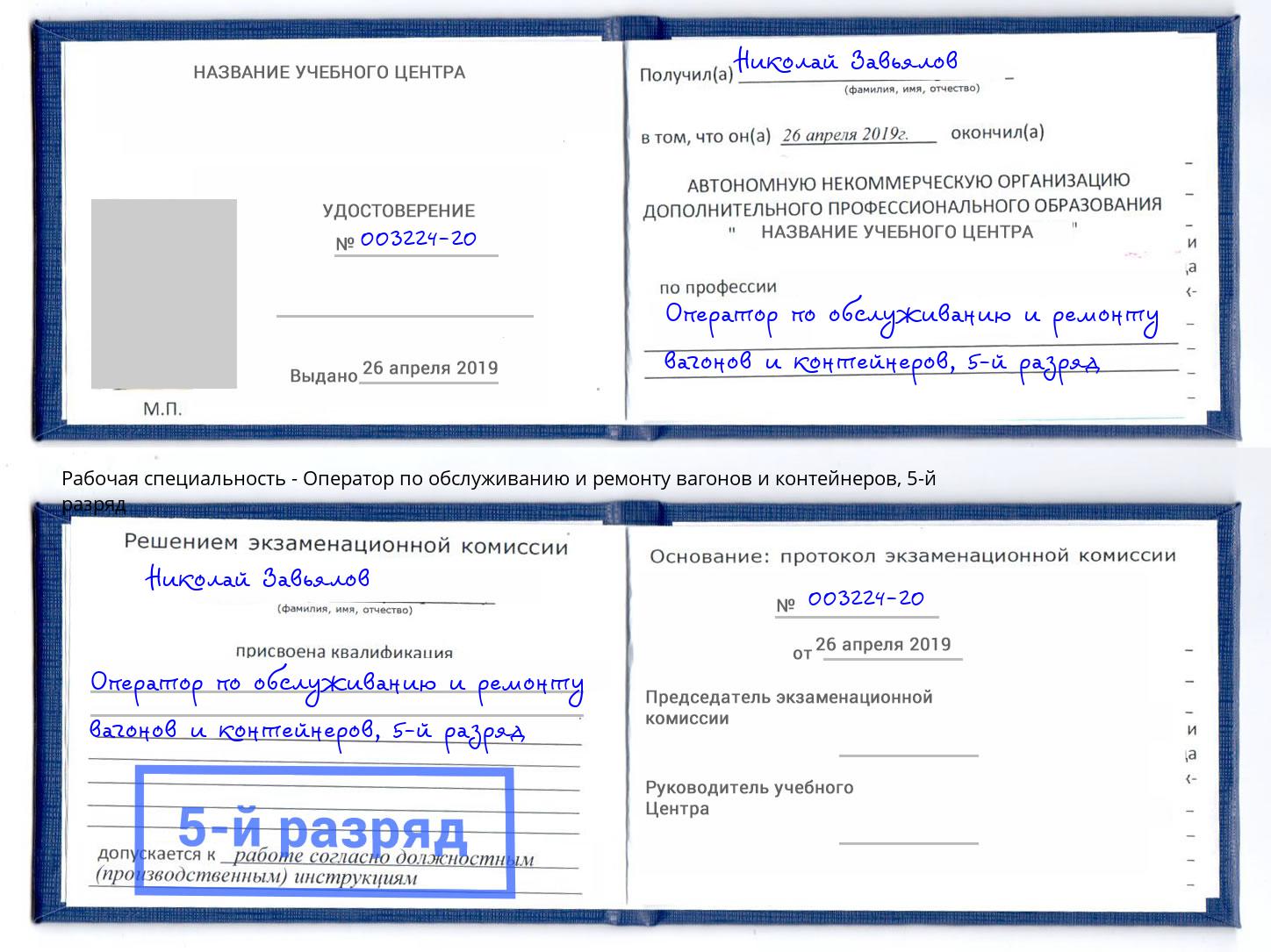 корочка 5-й разряд Оператор по обслуживанию и ремонту вагонов и контейнеров Уссурийск