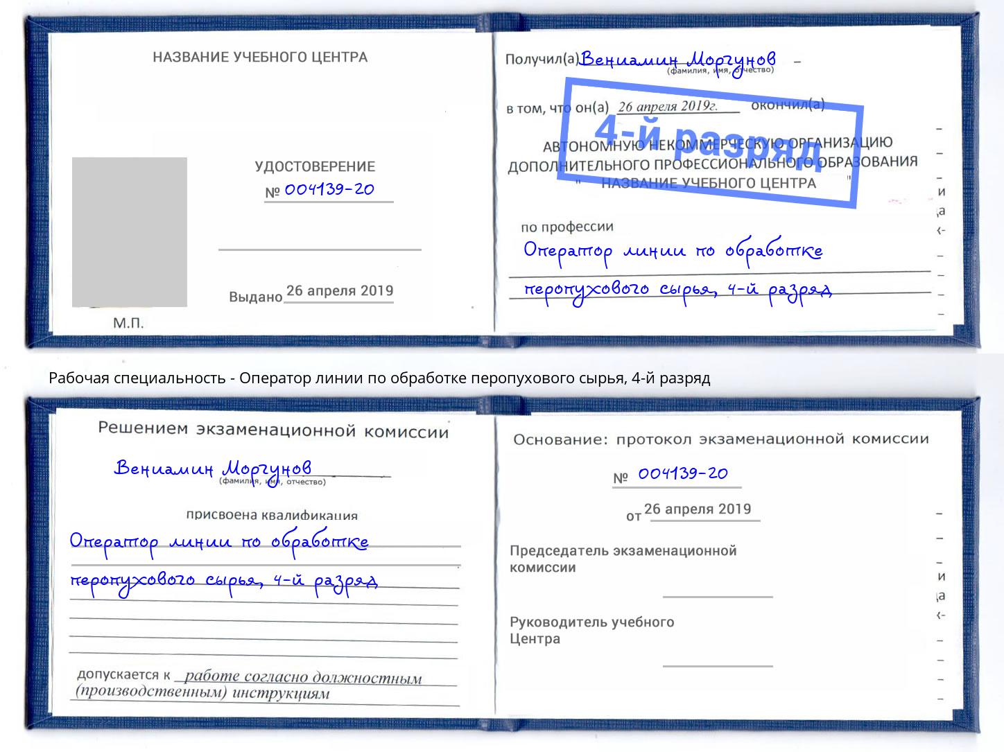 корочка 4-й разряд Оператор линии по обработке перопухового сырья Уссурийск