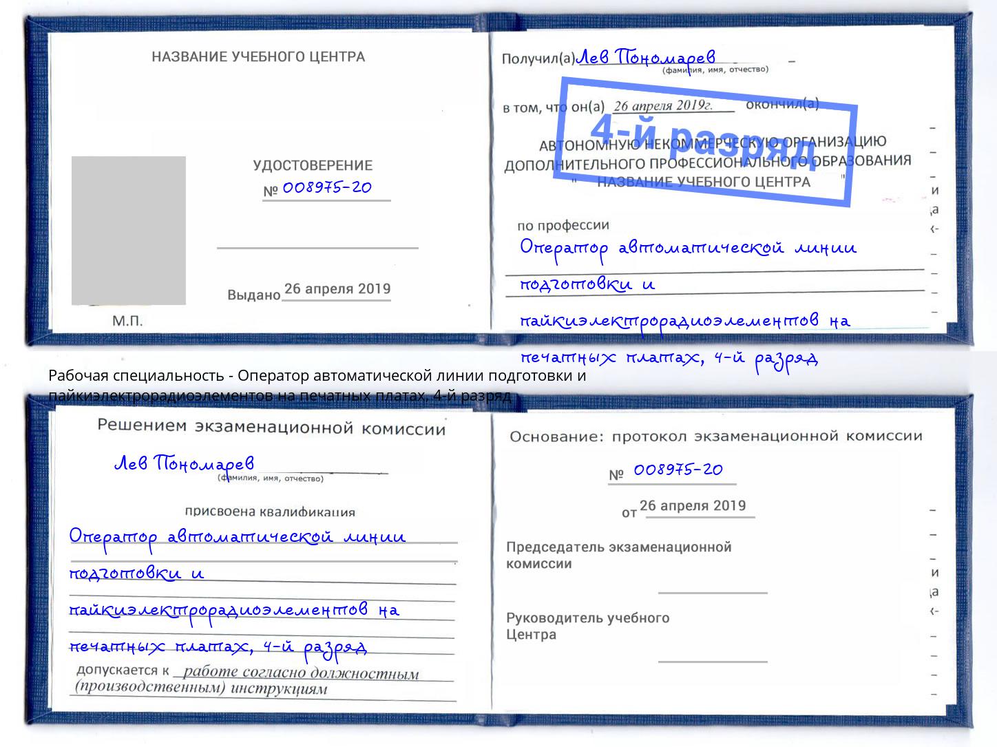 корочка 4-й разряд Оператор автоматической линии подготовки и пайкиэлектрорадиоэлементов на печатных платах Уссурийск