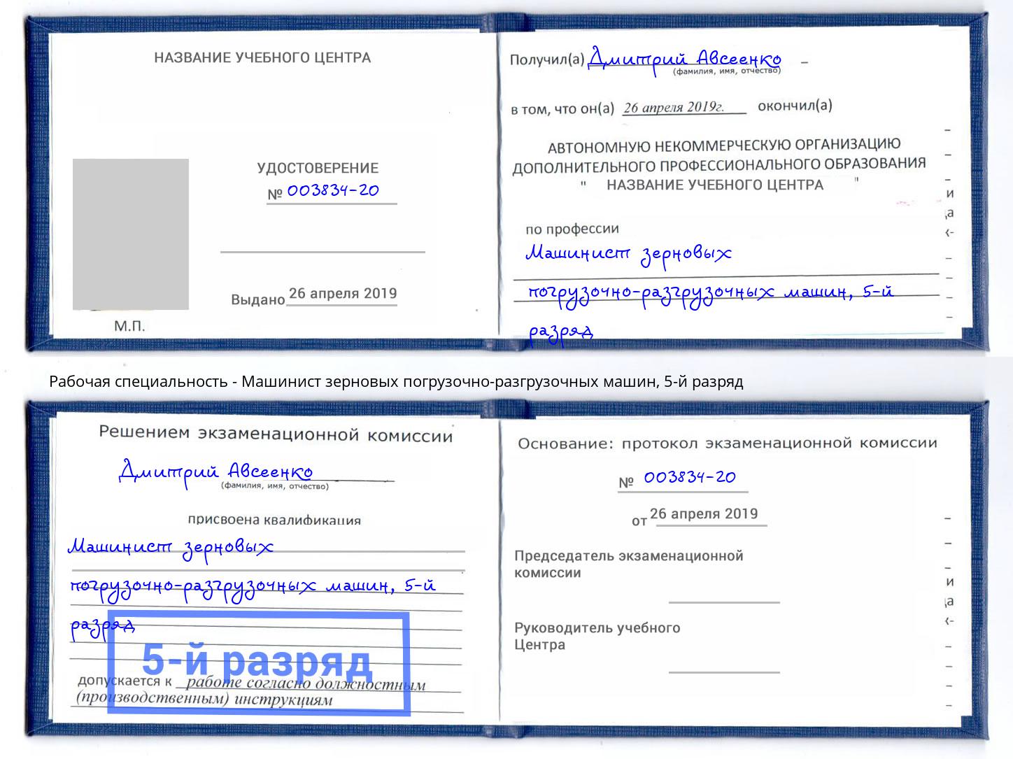 корочка 5-й разряд Машинист зерновых погрузочно-разгрузочных машин Уссурийск
