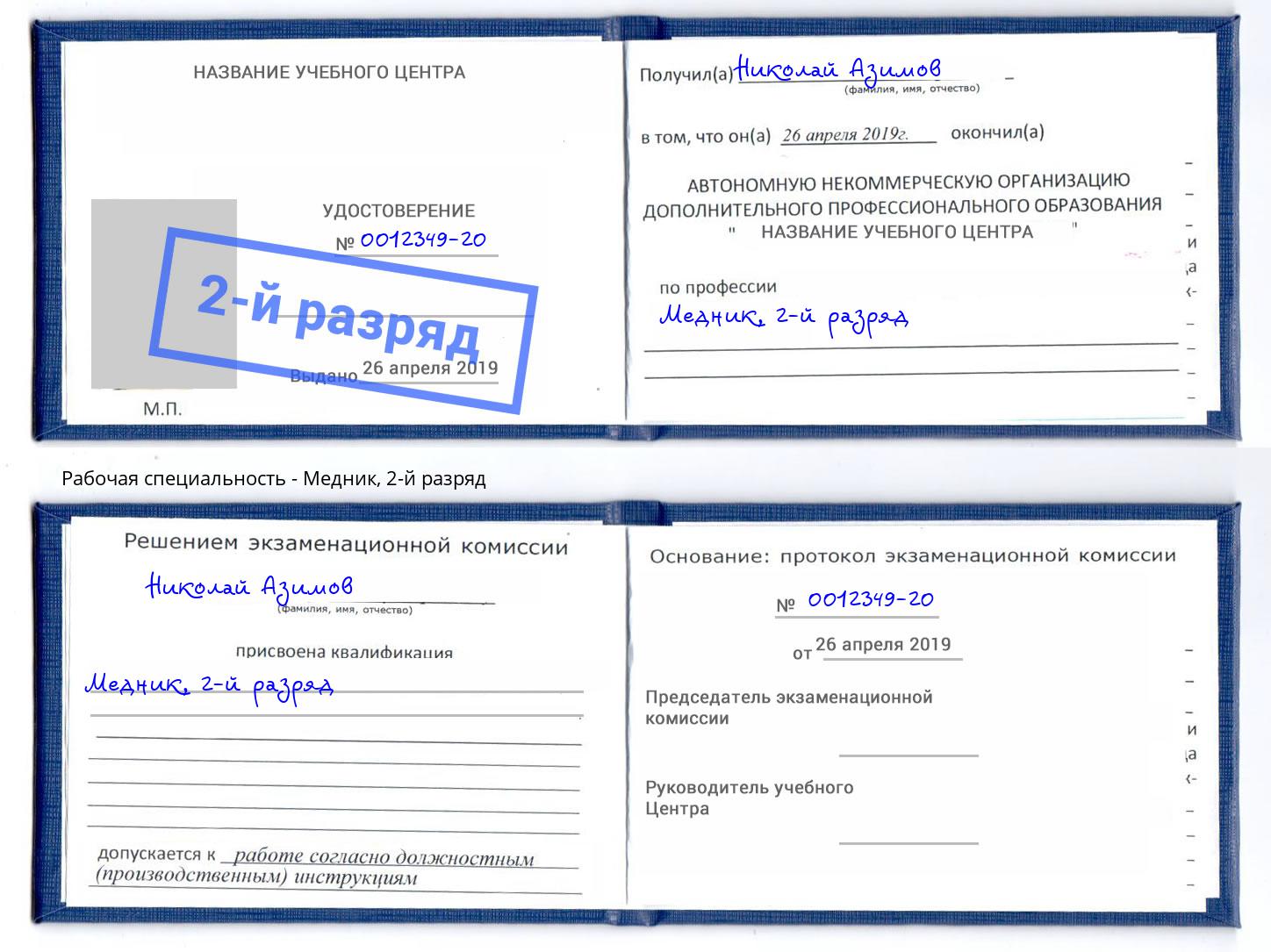 корочка 2-й разряд Медник Уссурийск