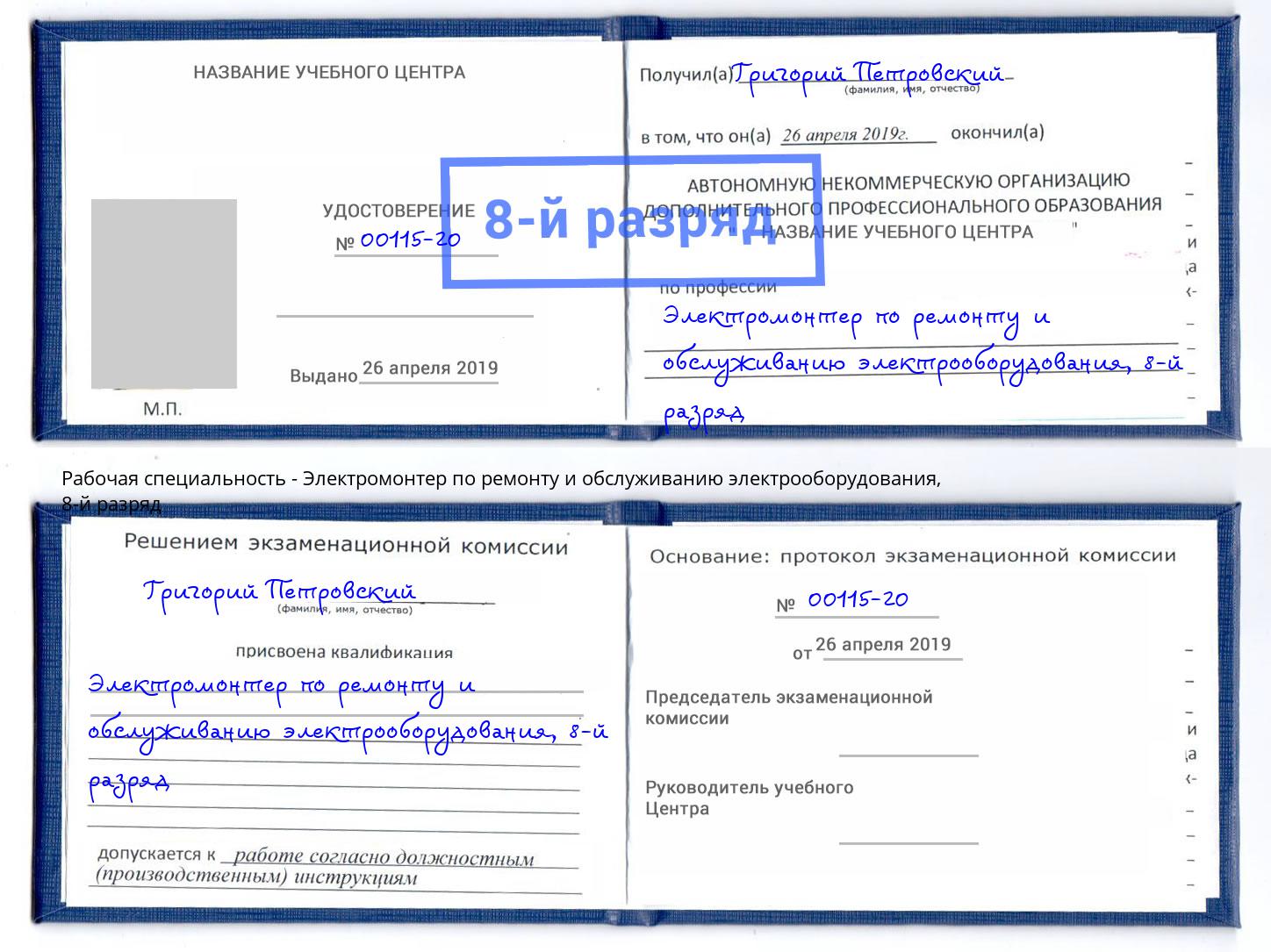 корочка 8-й разряд Электромонтер по ремонту и обслуживанию электрооборудования Уссурийск