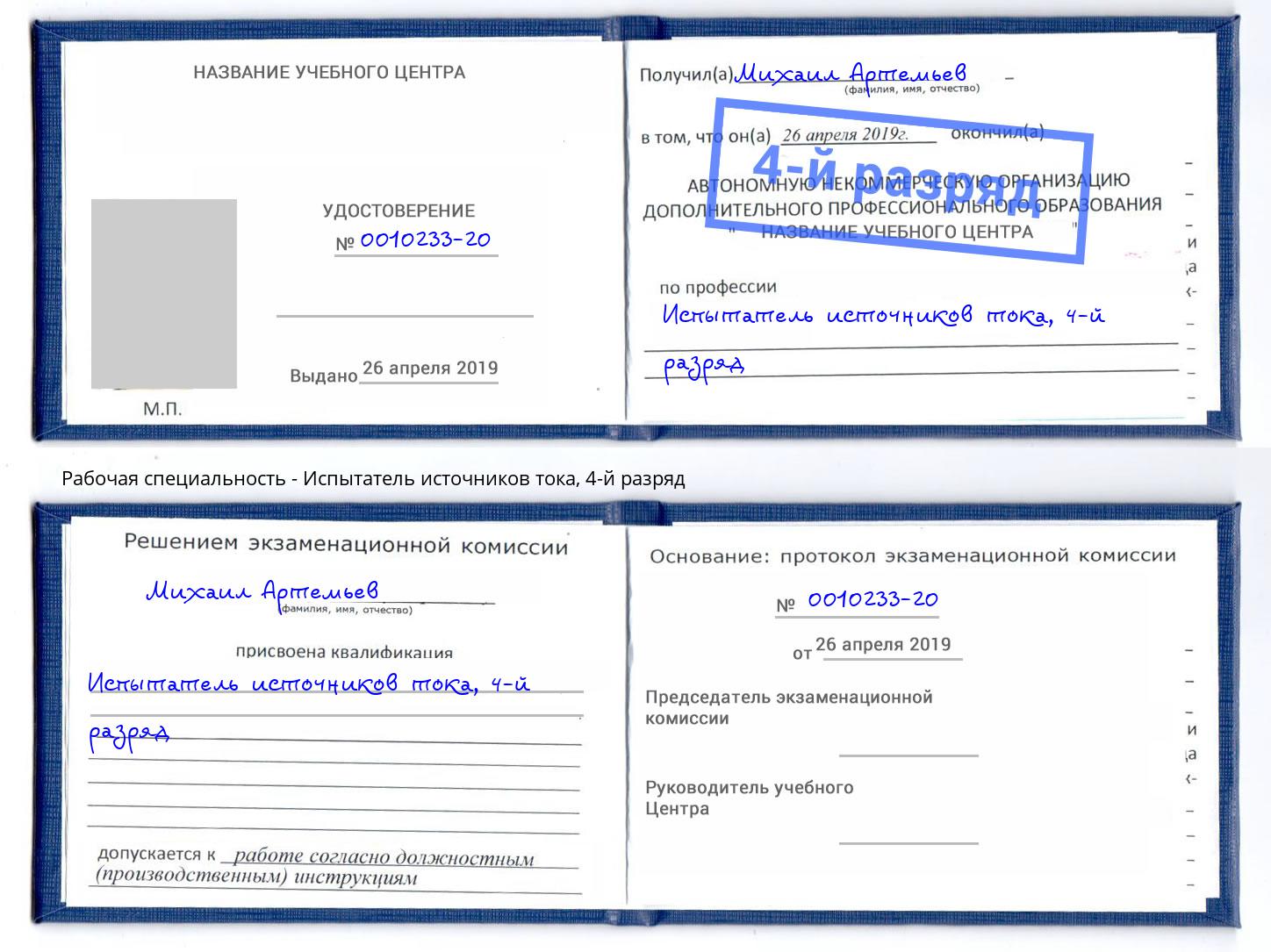корочка 4-й разряд Испытатель источников тока Уссурийск