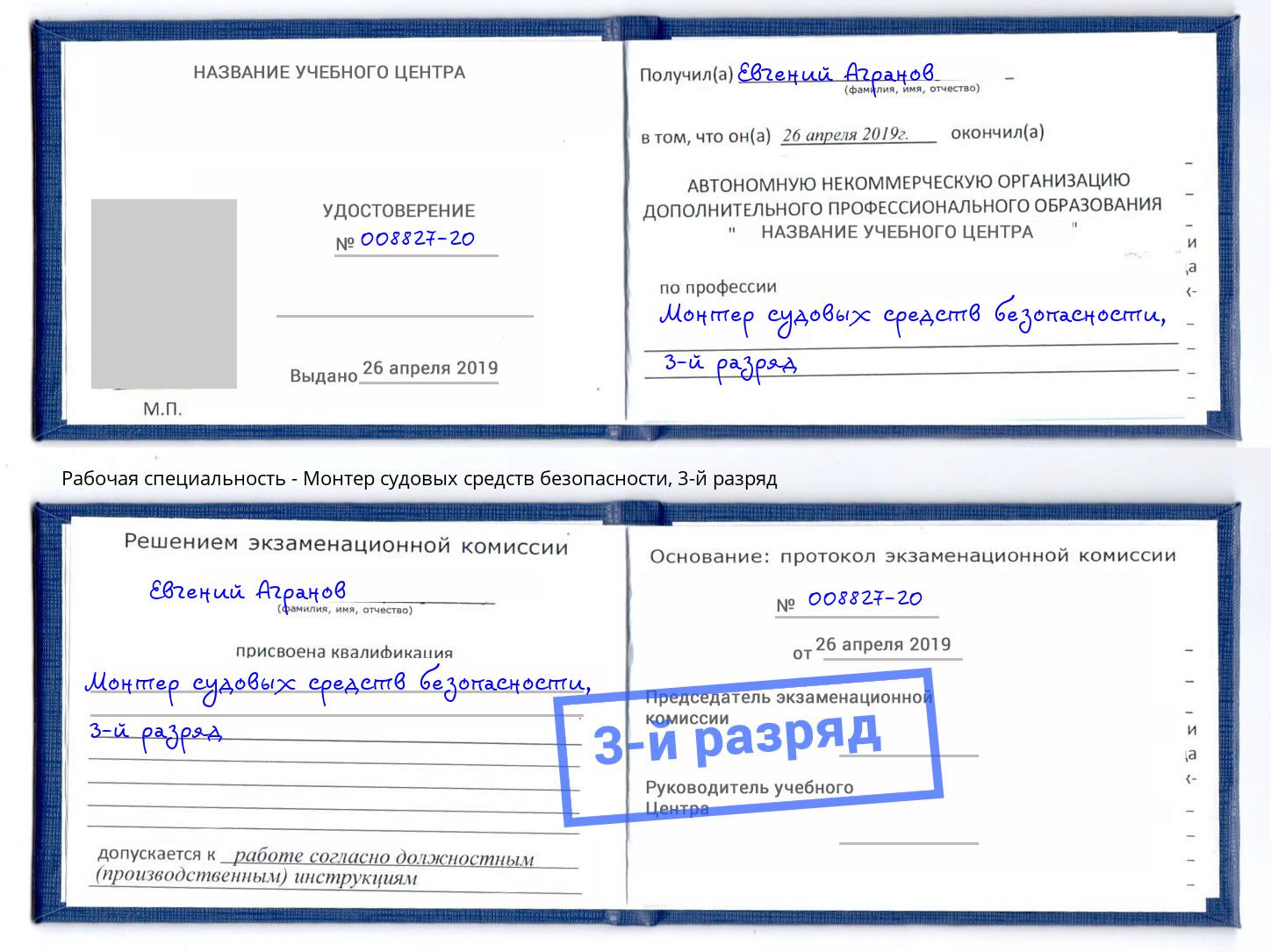 корочка 3-й разряд Монтер судовых средств безопасности Уссурийск