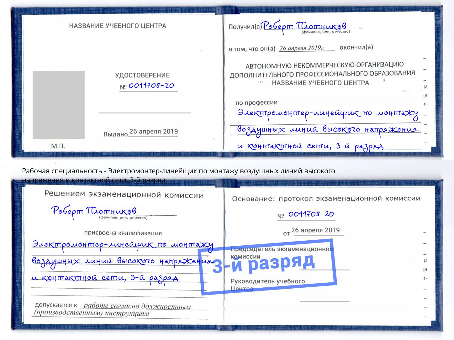 корочка 3-й разряд Электромонтер-линейщик по монтажу воздушных линий высокого напряжения и контактной сети Уссурийск