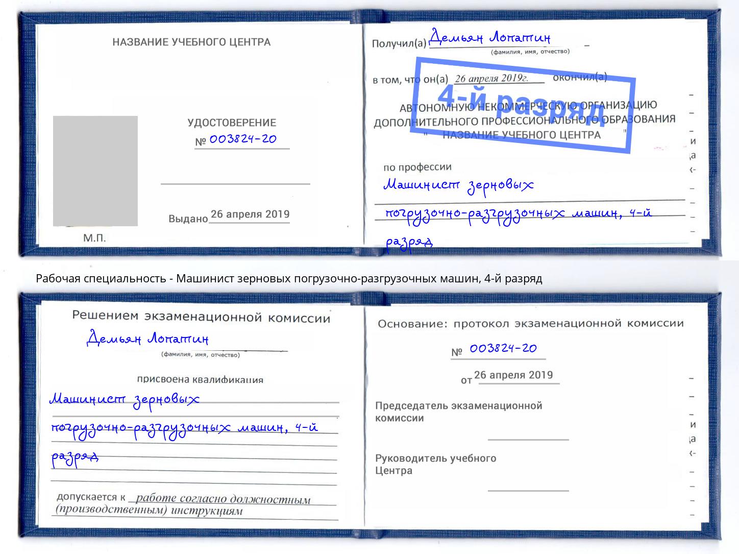 корочка 4-й разряд Машинист зерновых погрузочно-разгрузочных машин Уссурийск