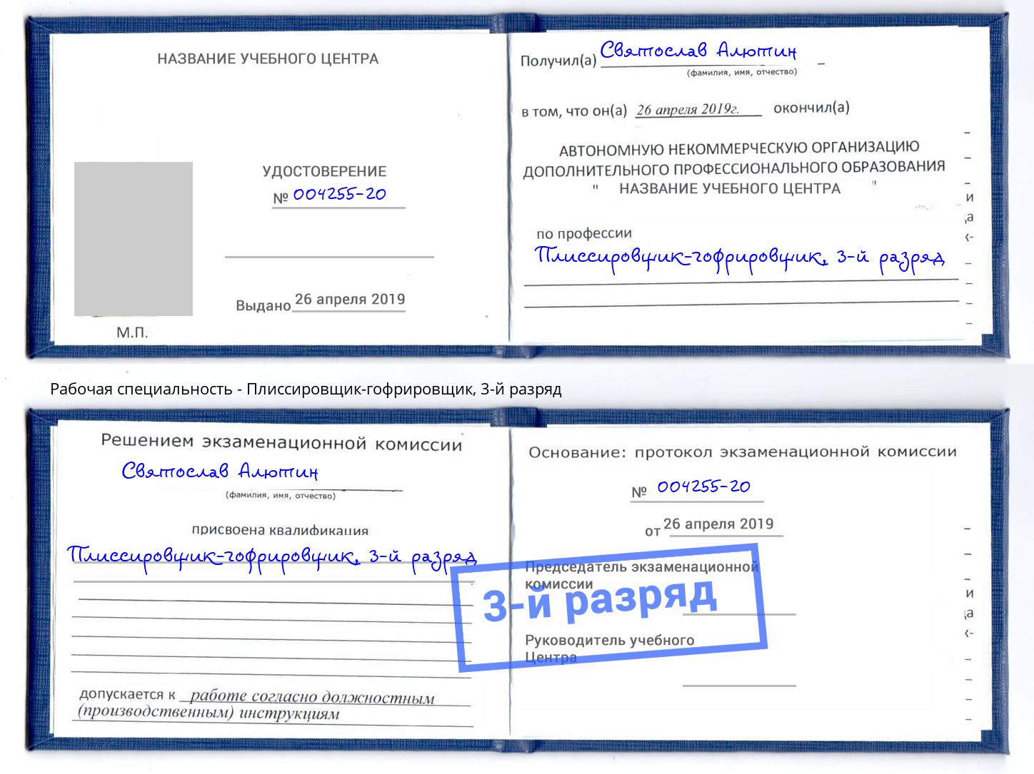 корочка 3-й разряд Плиссировщик-гофрировщик Уссурийск