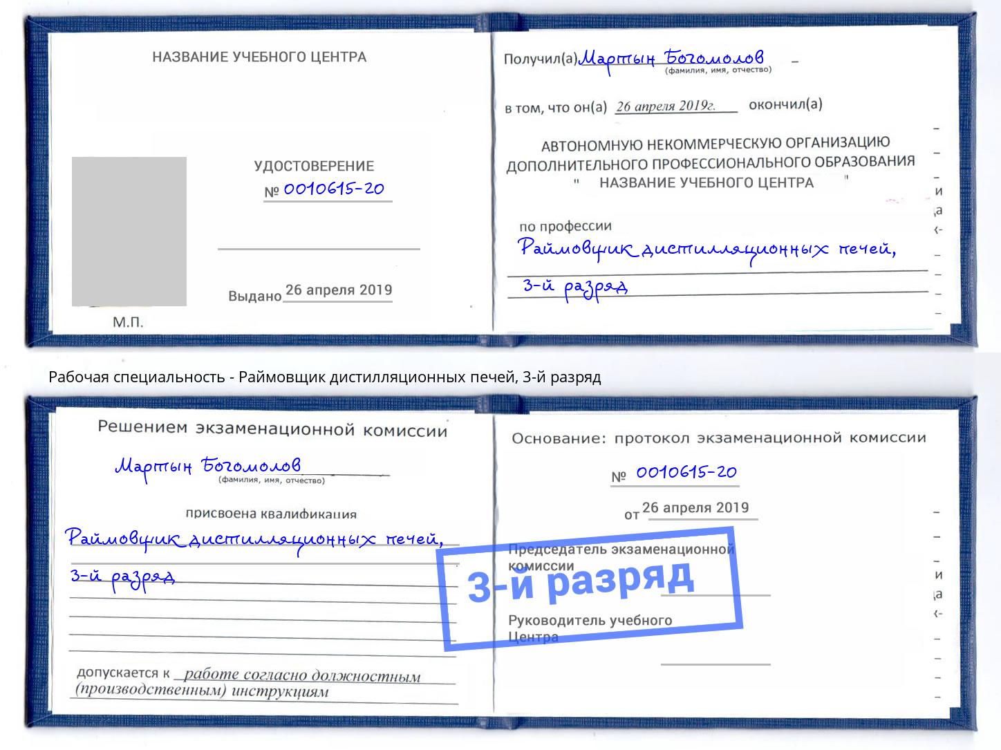 корочка 3-й разряд Раймовщик дистилляционных печей Уссурийск