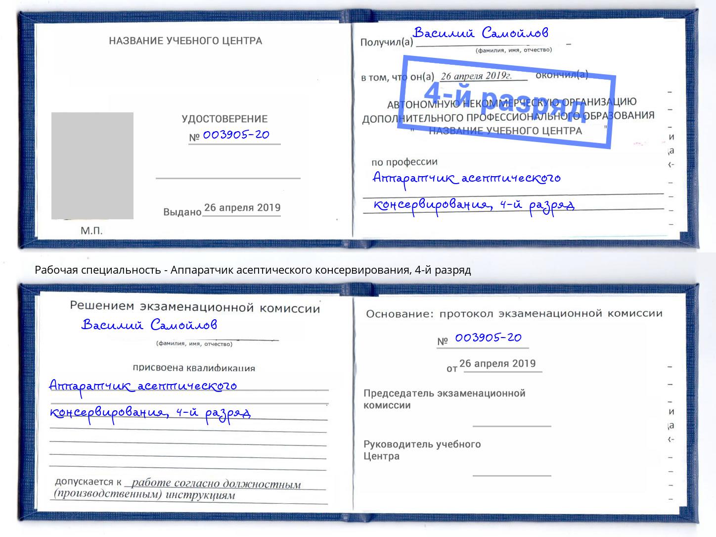 корочка 4-й разряд Аппаратчик асептического консервирования Уссурийск