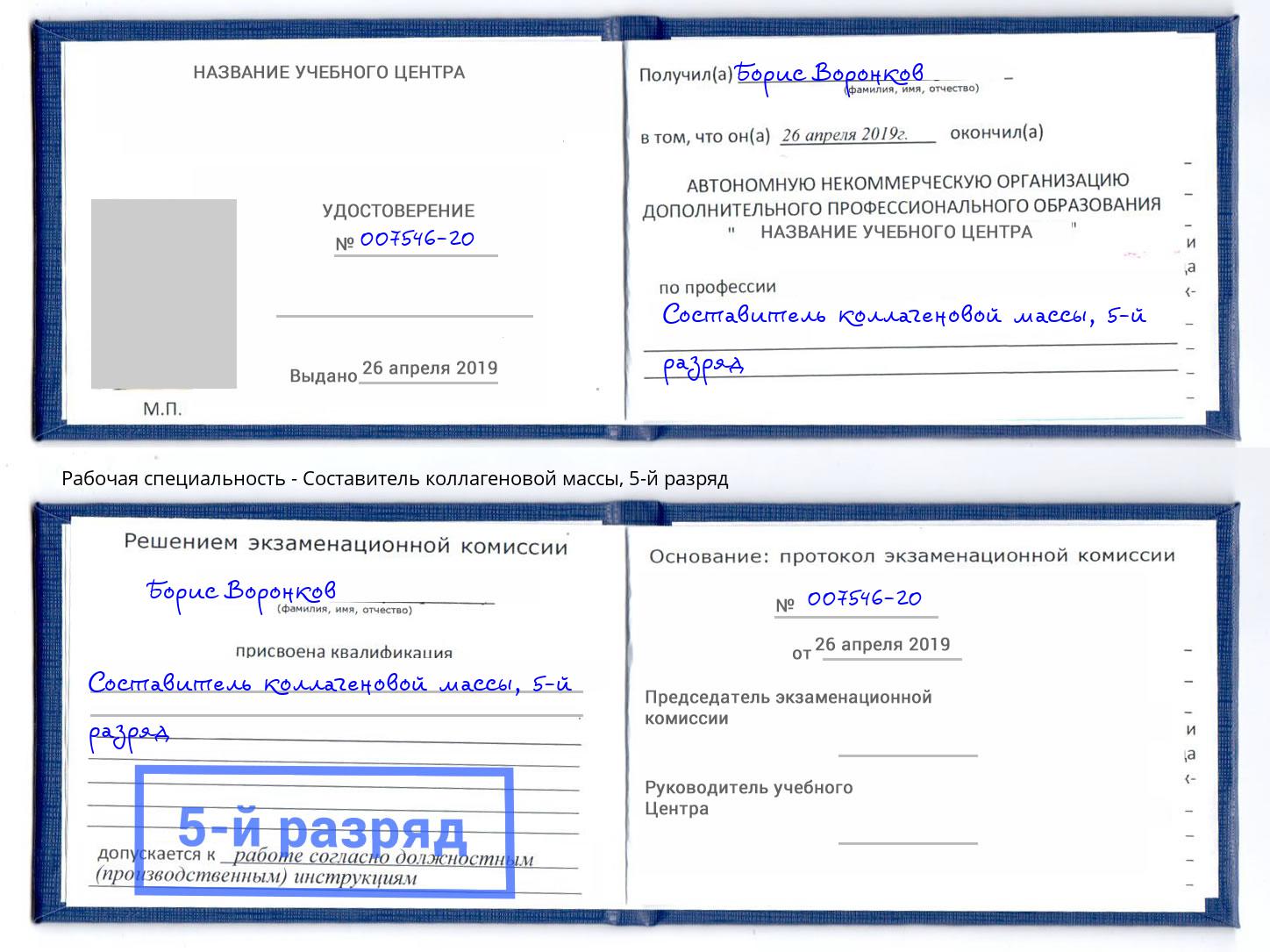 корочка 5-й разряд Составитель коллагеновой массы Уссурийск