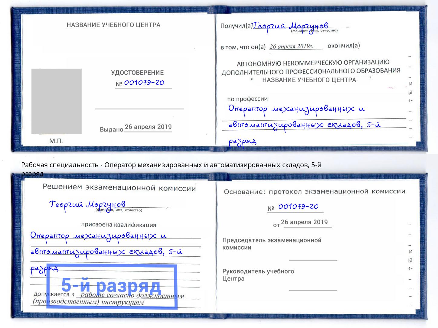 корочка 5-й разряд Оператор механизированных и автоматизированных складов Уссурийск