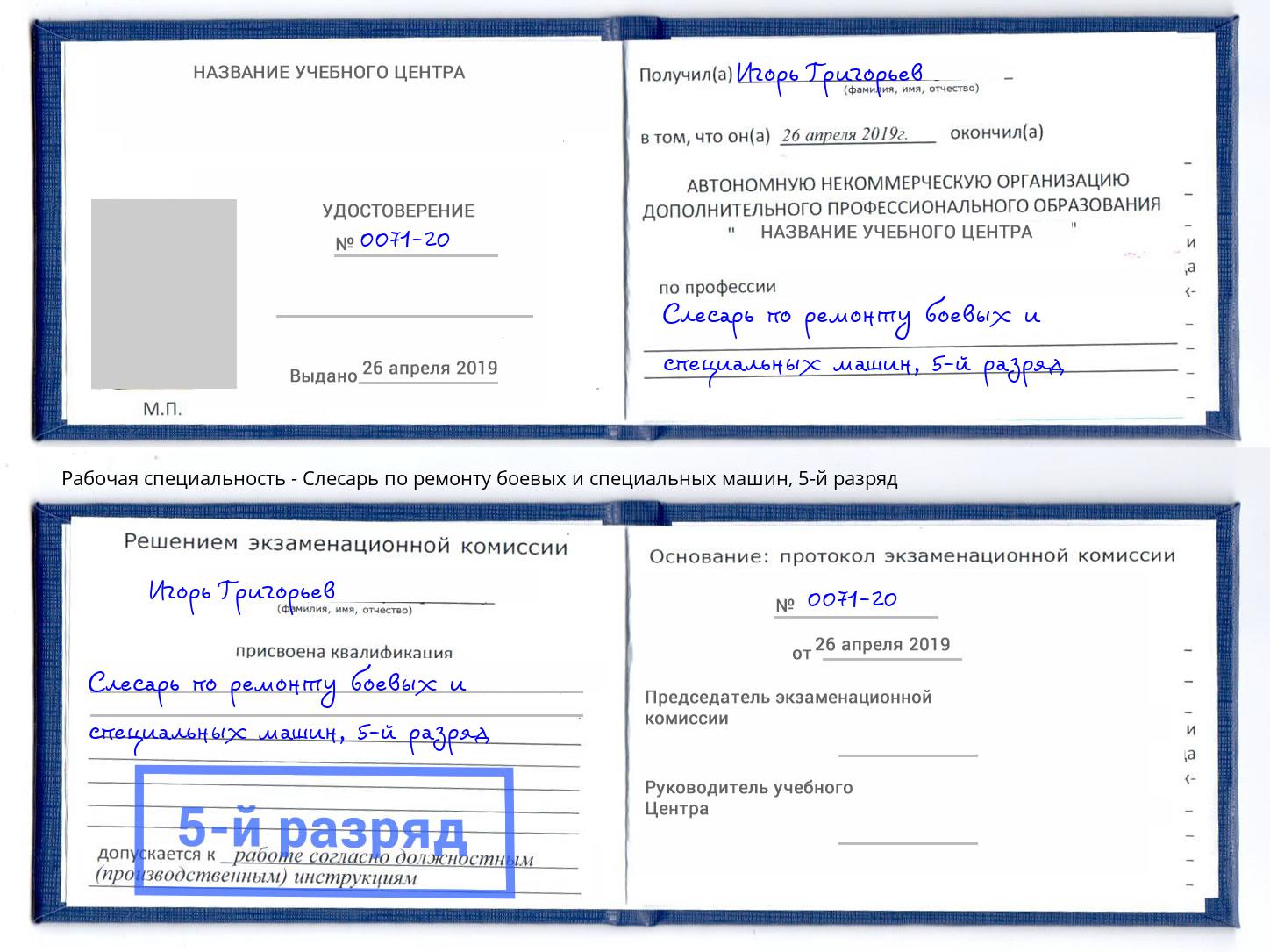 корочка 5-й разряд Слесарь по ремонту боевых и специальных машин Уссурийск