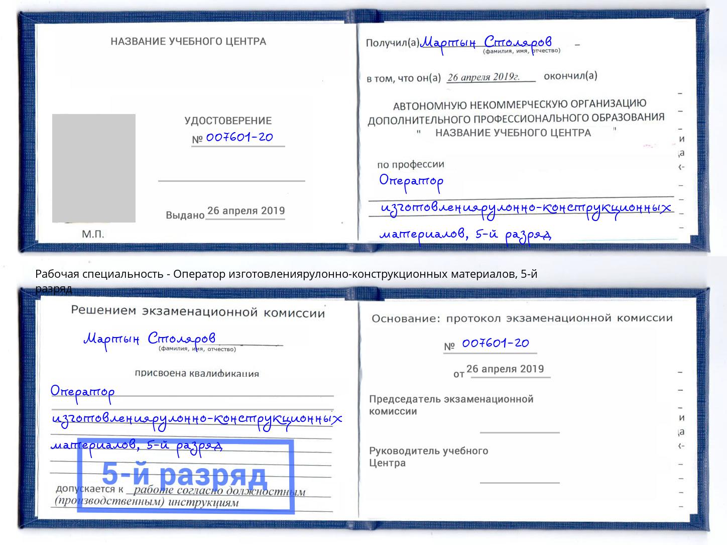 корочка 5-й разряд Оператор изготовлениярулонно-конструкционных материалов Уссурийск