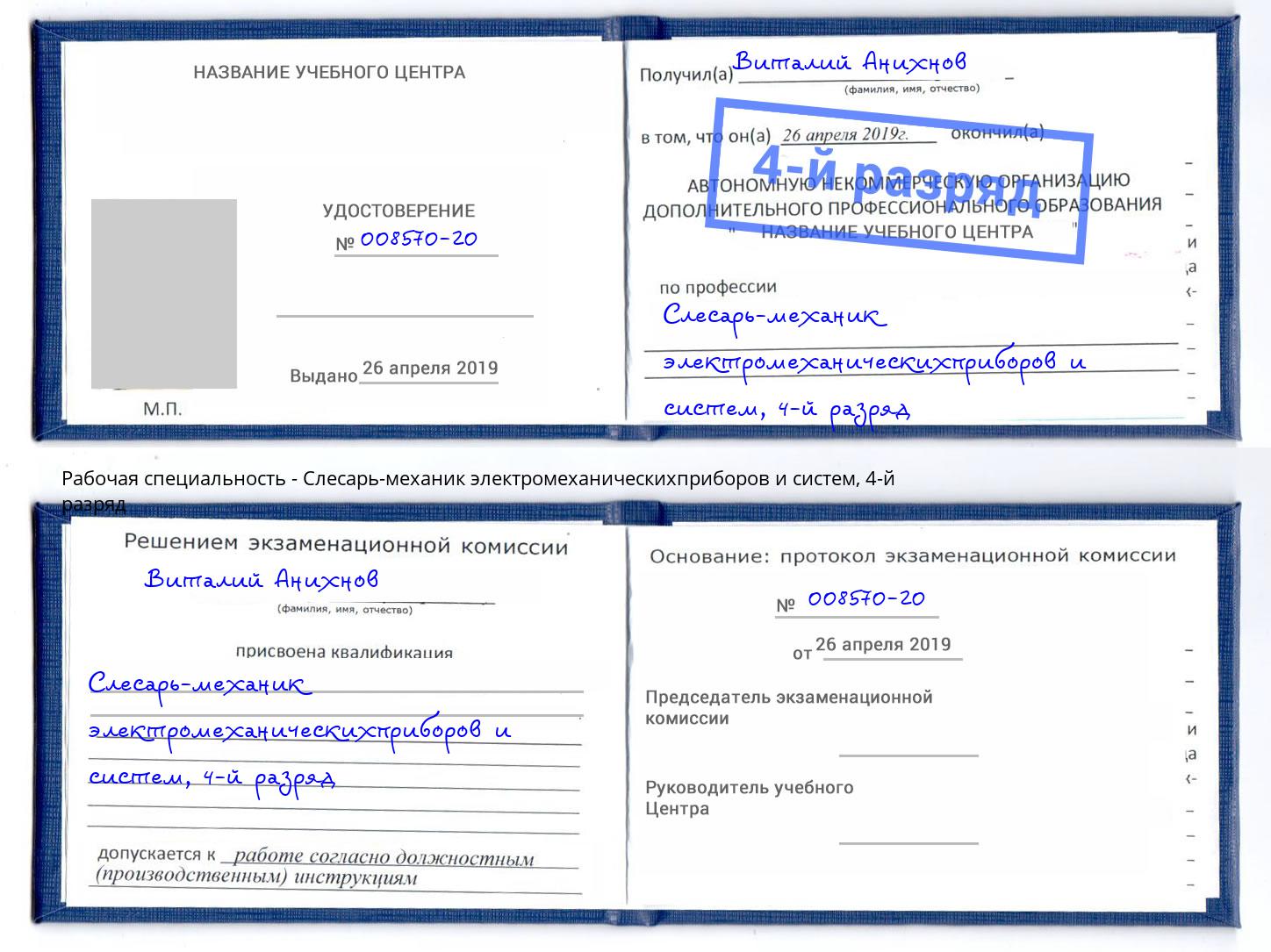 корочка 4-й разряд Слесарь-механик электромеханическихприборов и систем Уссурийск