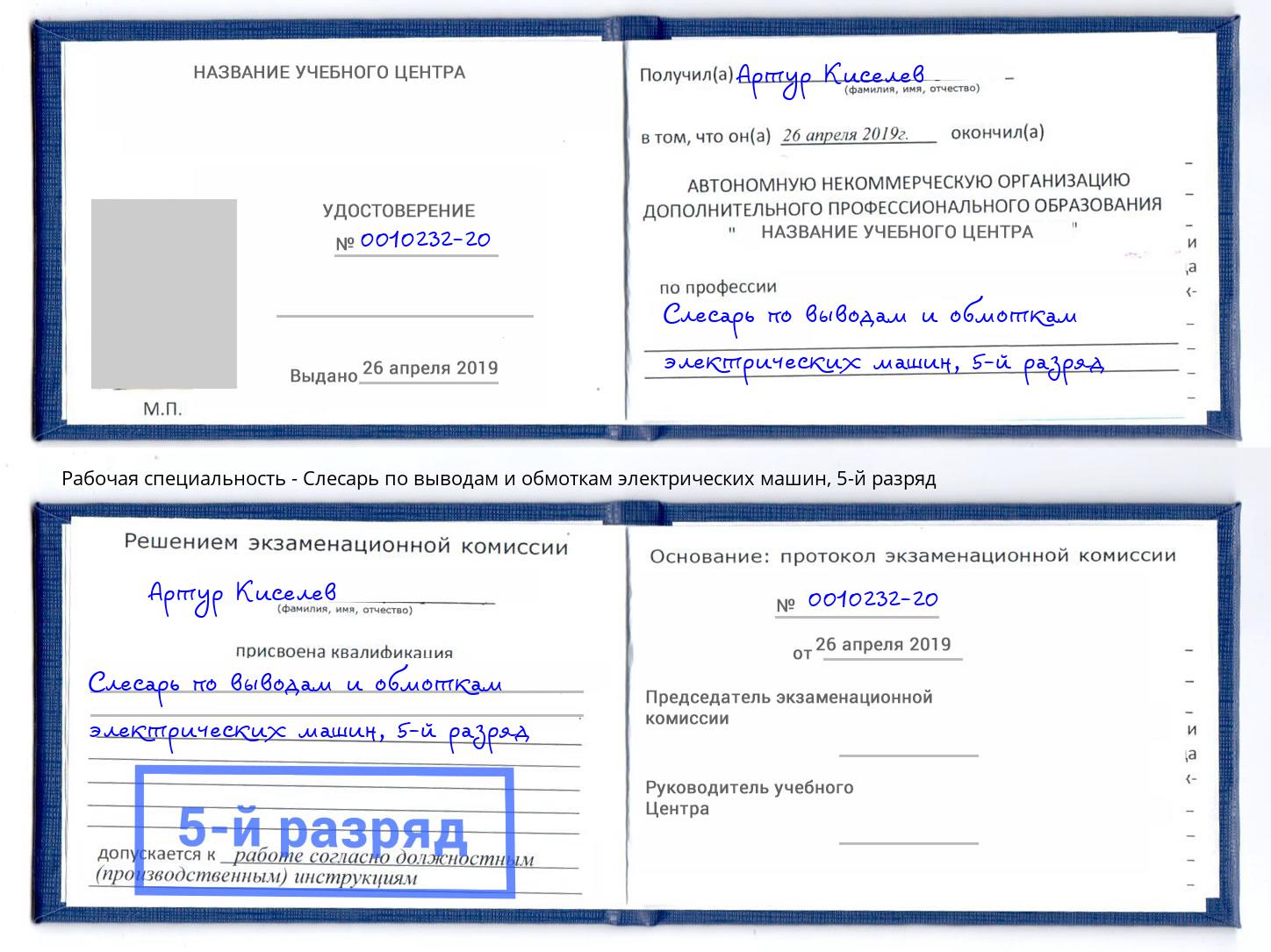 корочка 5-й разряд Слесарь по выводам и обмоткам электрических машин Уссурийск