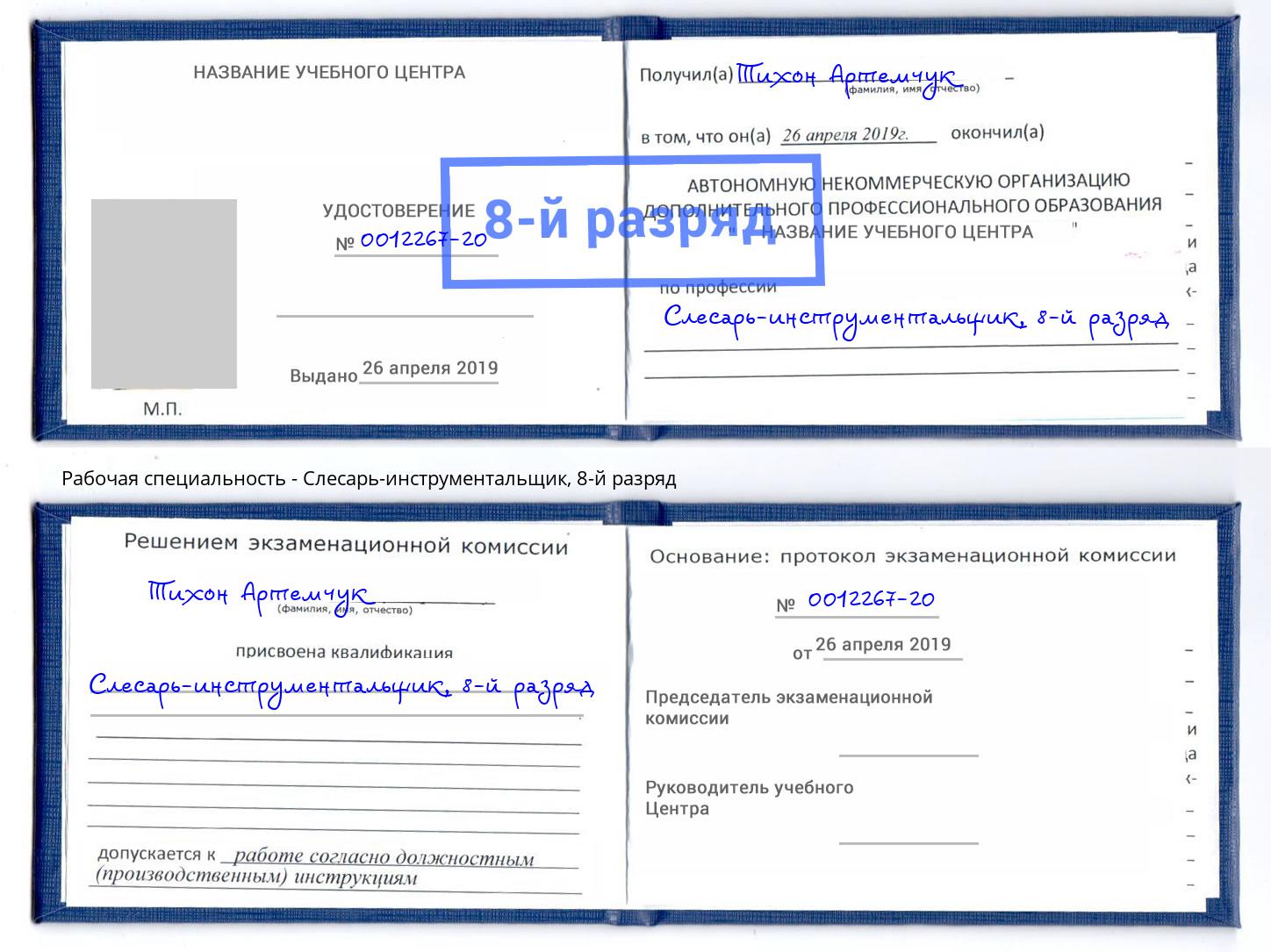 корочка 8-й разряд Слесарь-инструментальщик Уссурийск
